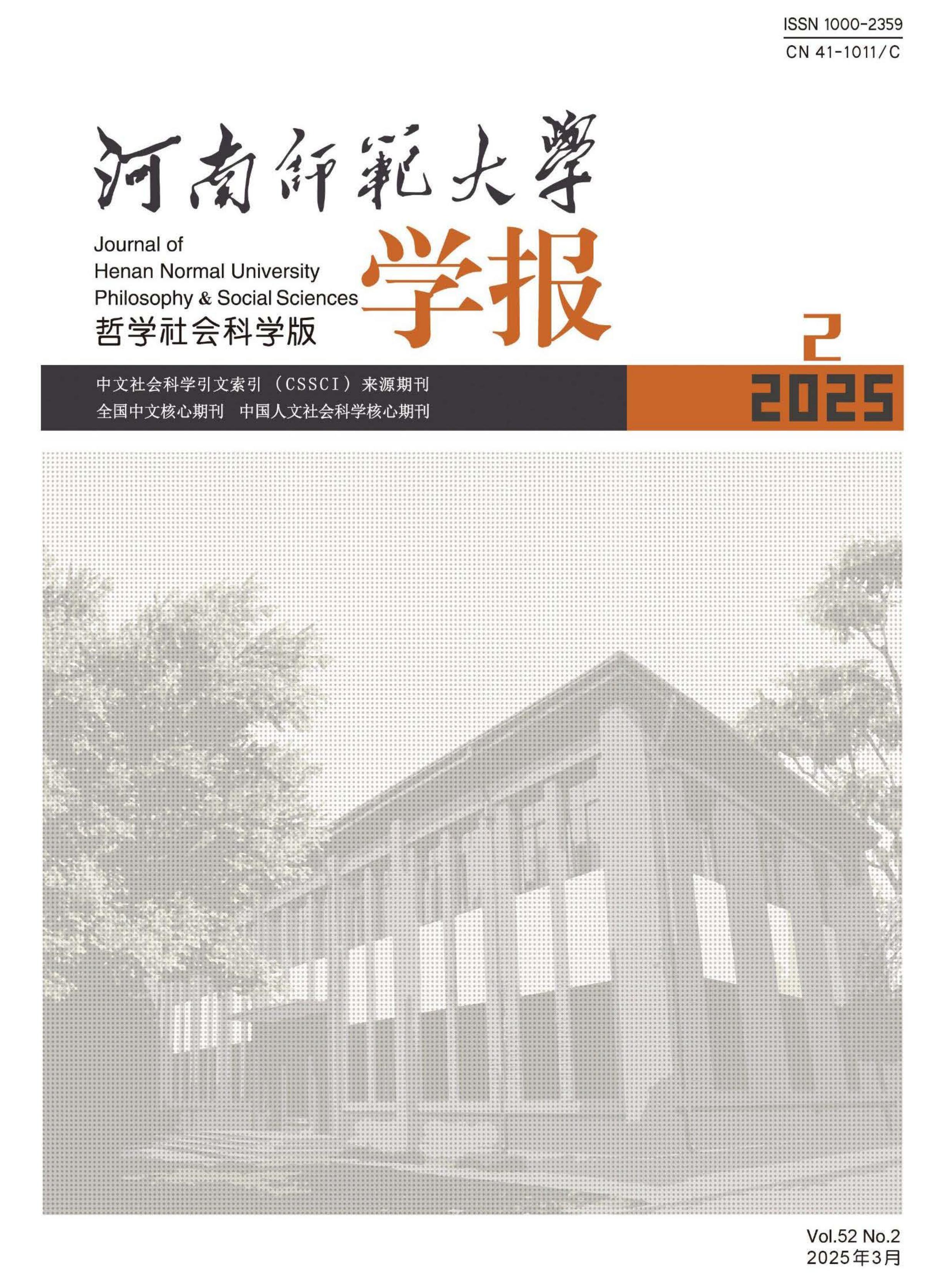 河南师范大学学报：哲学社会科学版