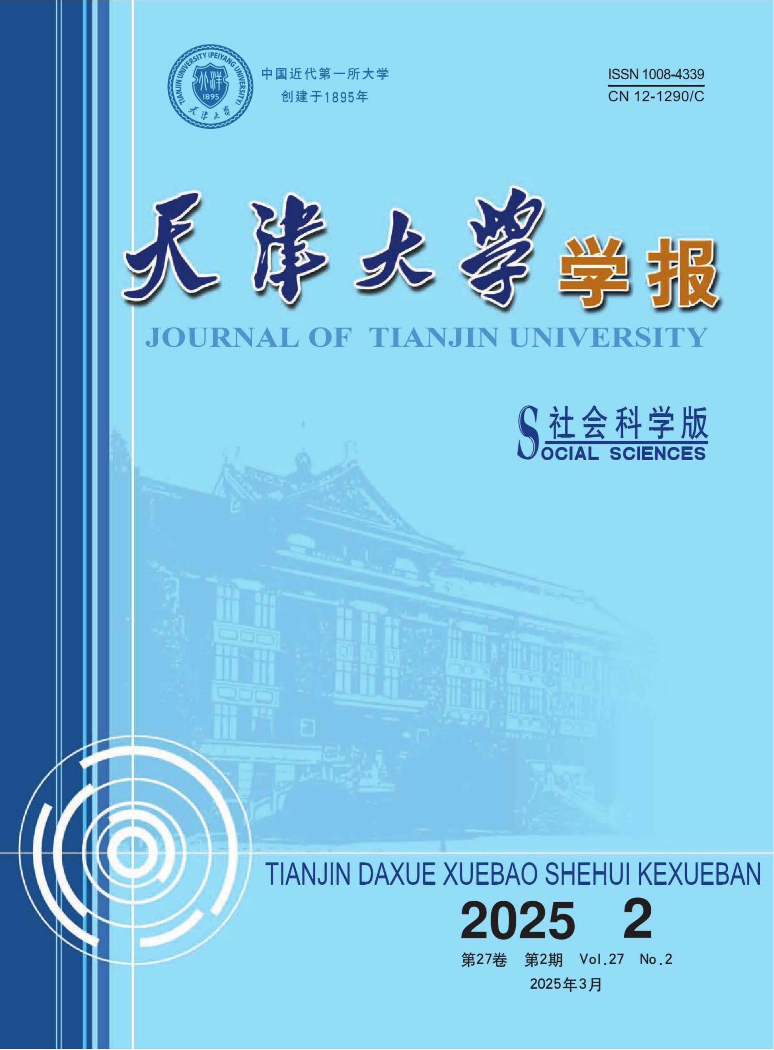 天津大学学报:社会科学版