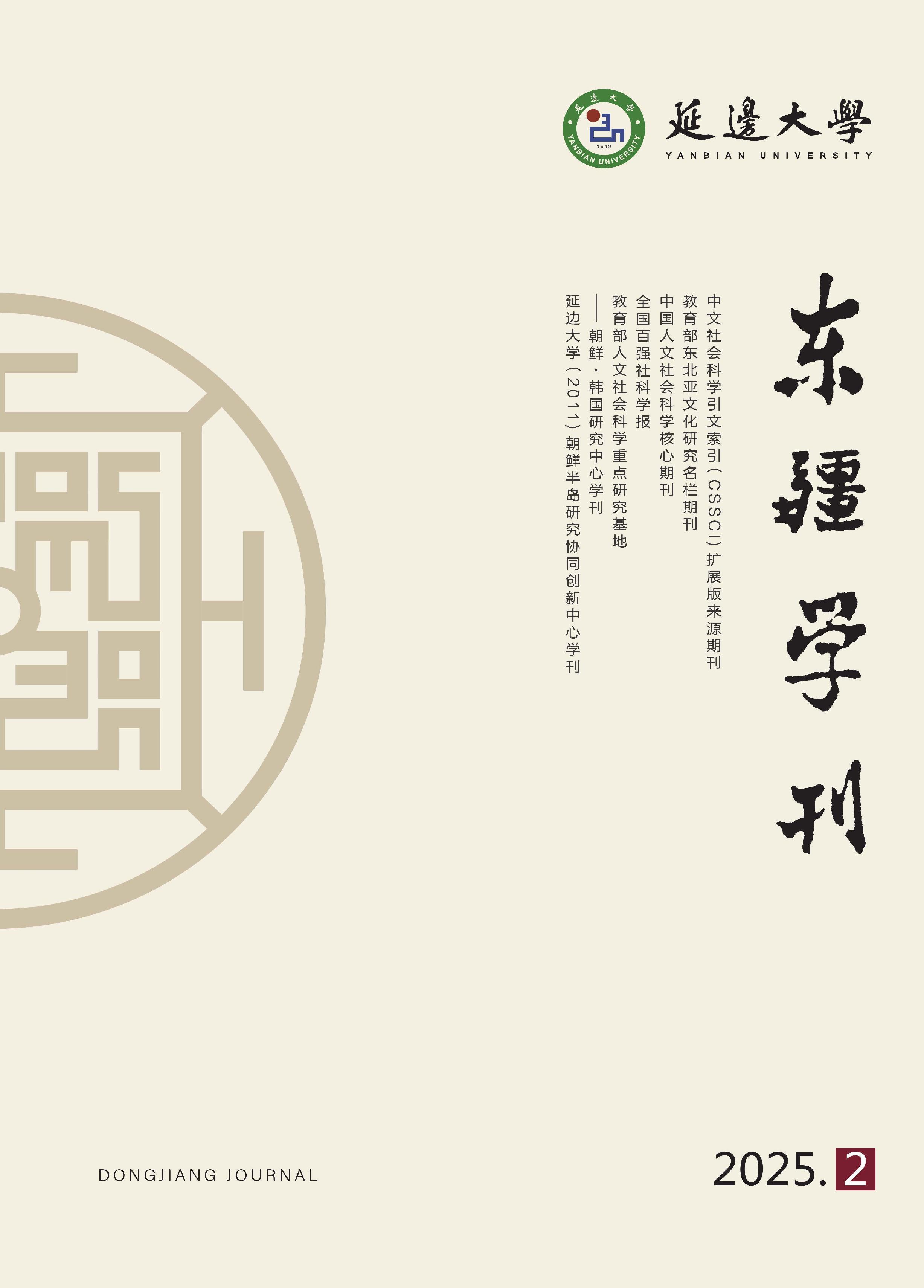 东疆学刊