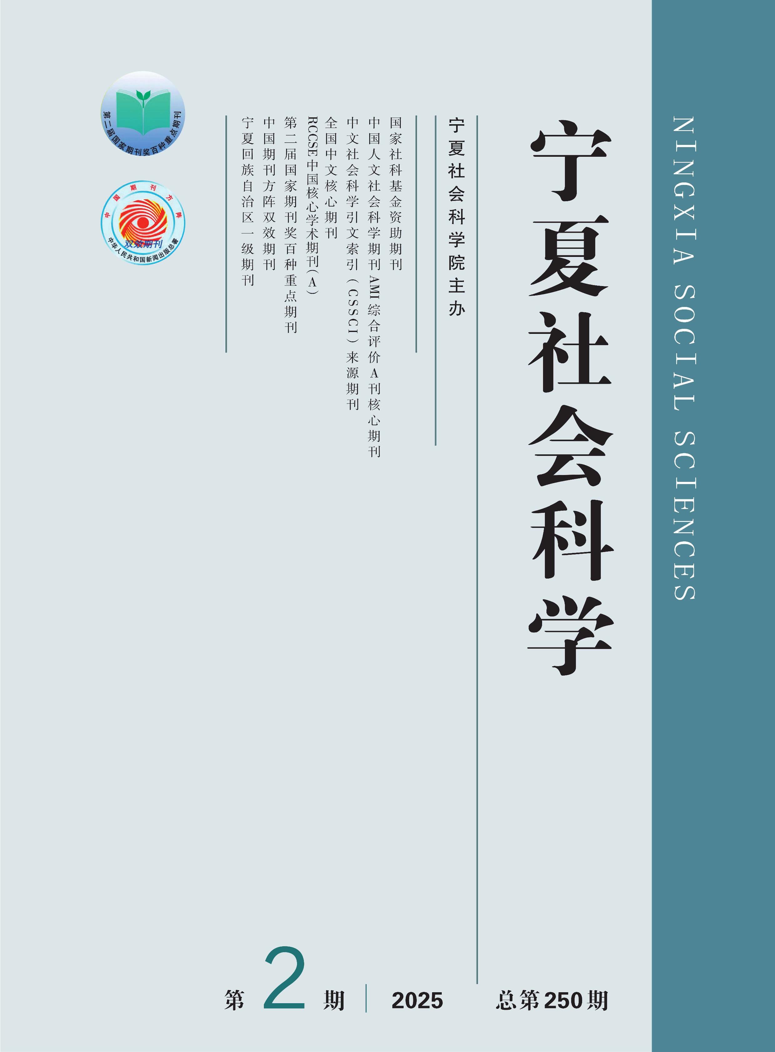 寧夏社會科學