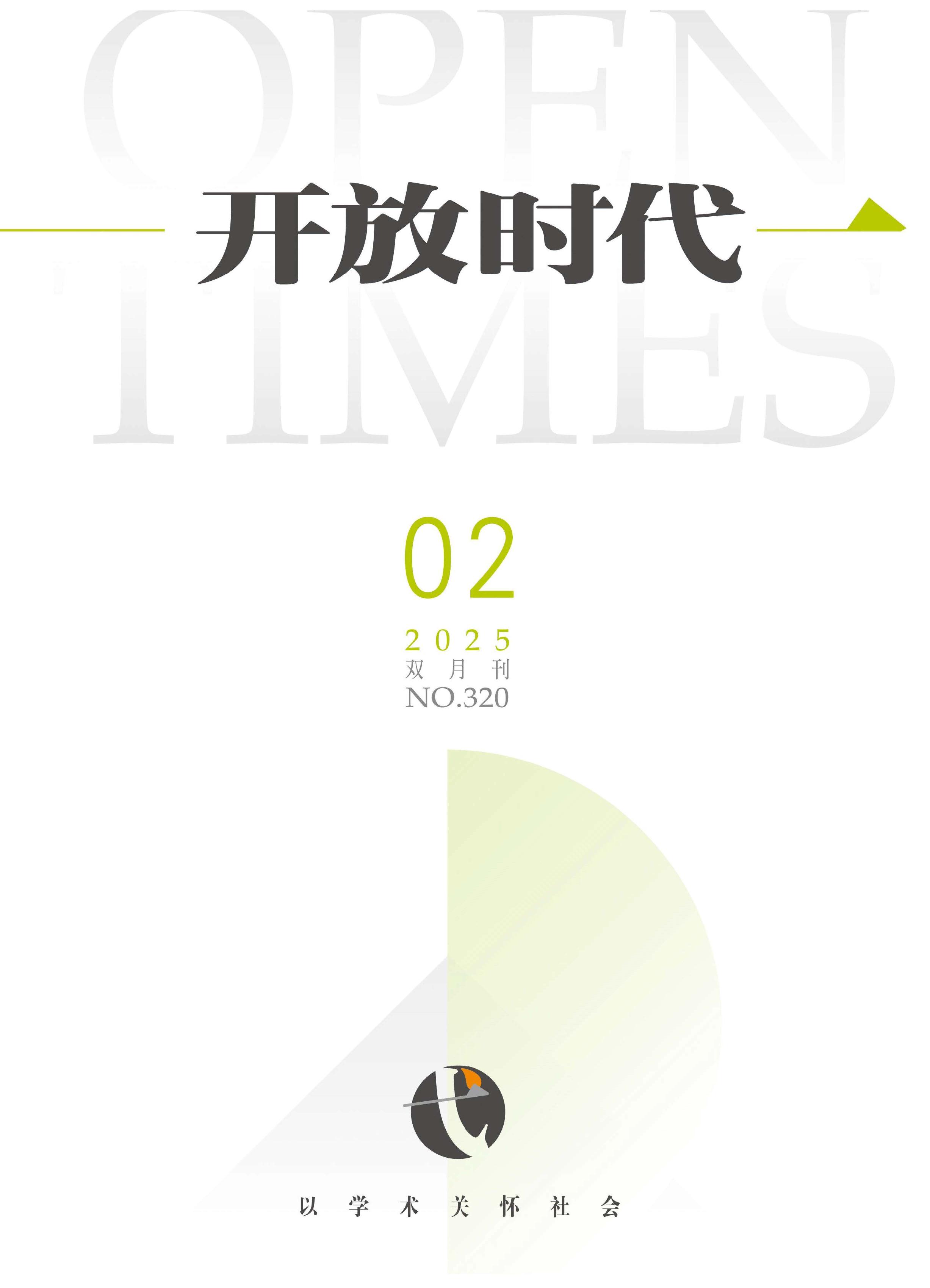 开放时代