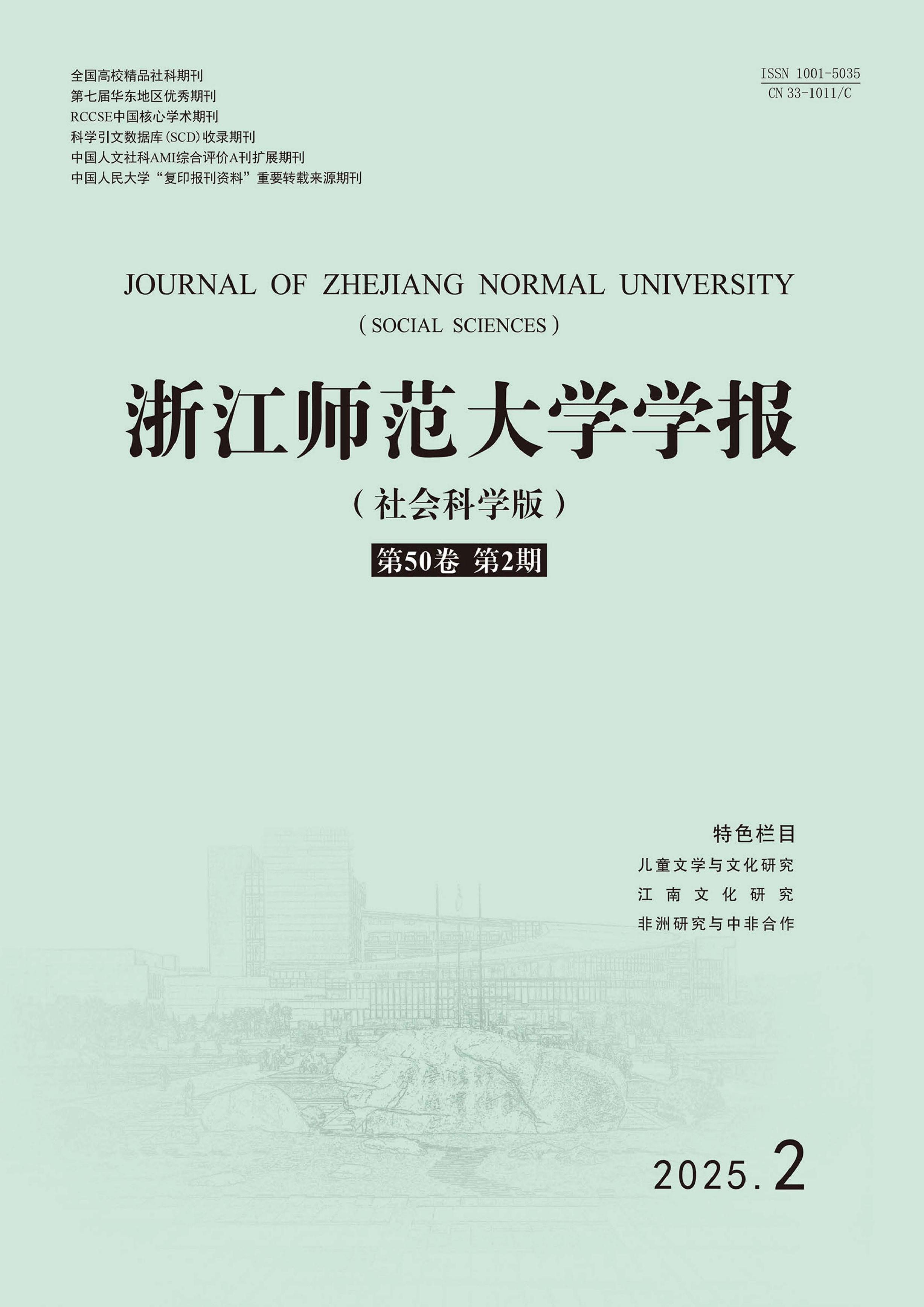 浙江师范大学学报:社会科学版