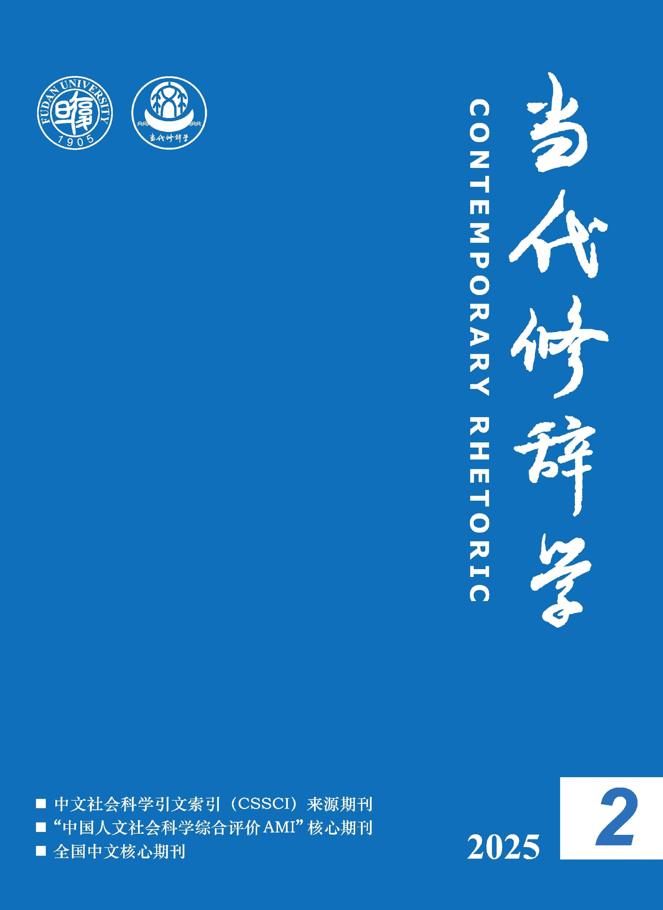 当代修辞学
