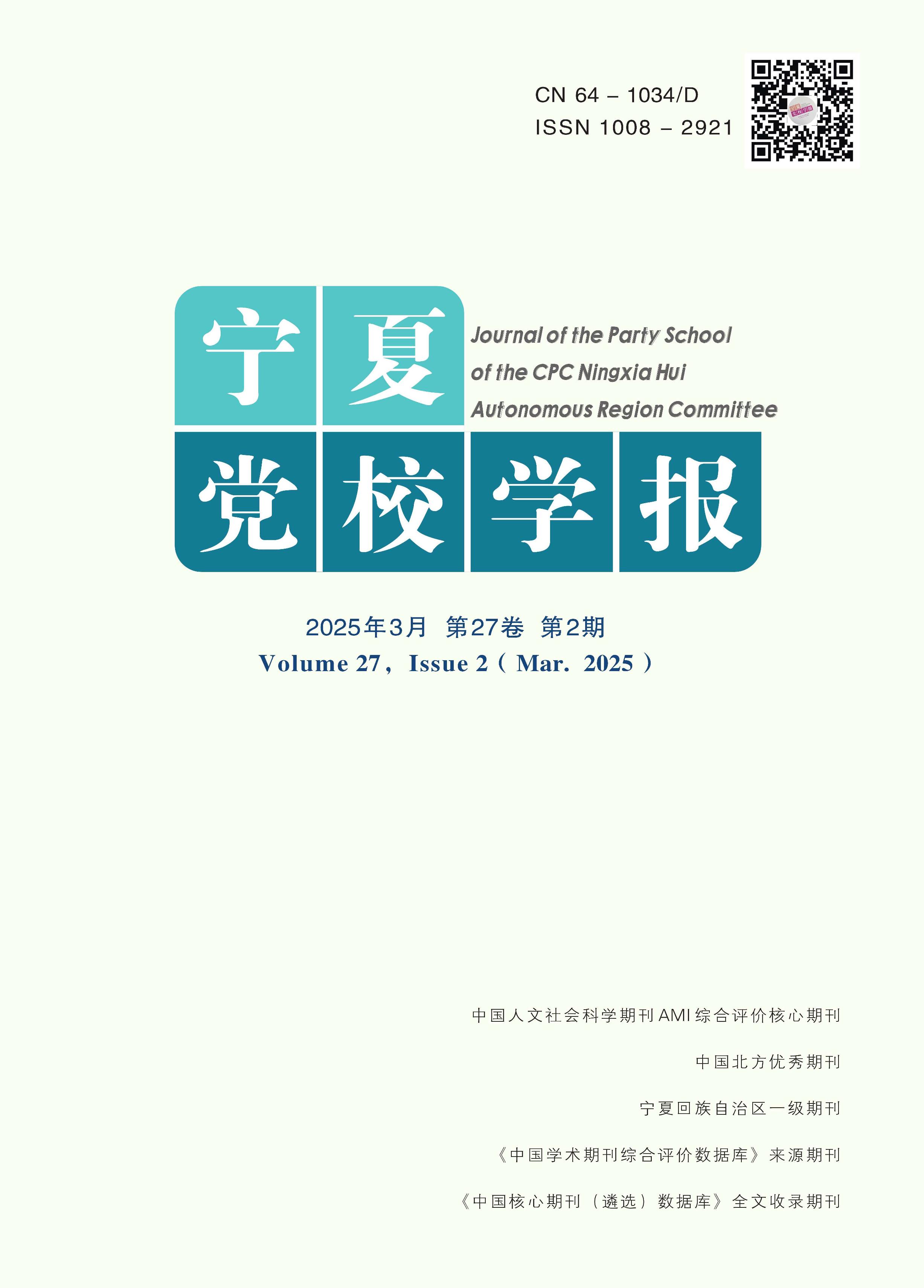宁夏党校学报