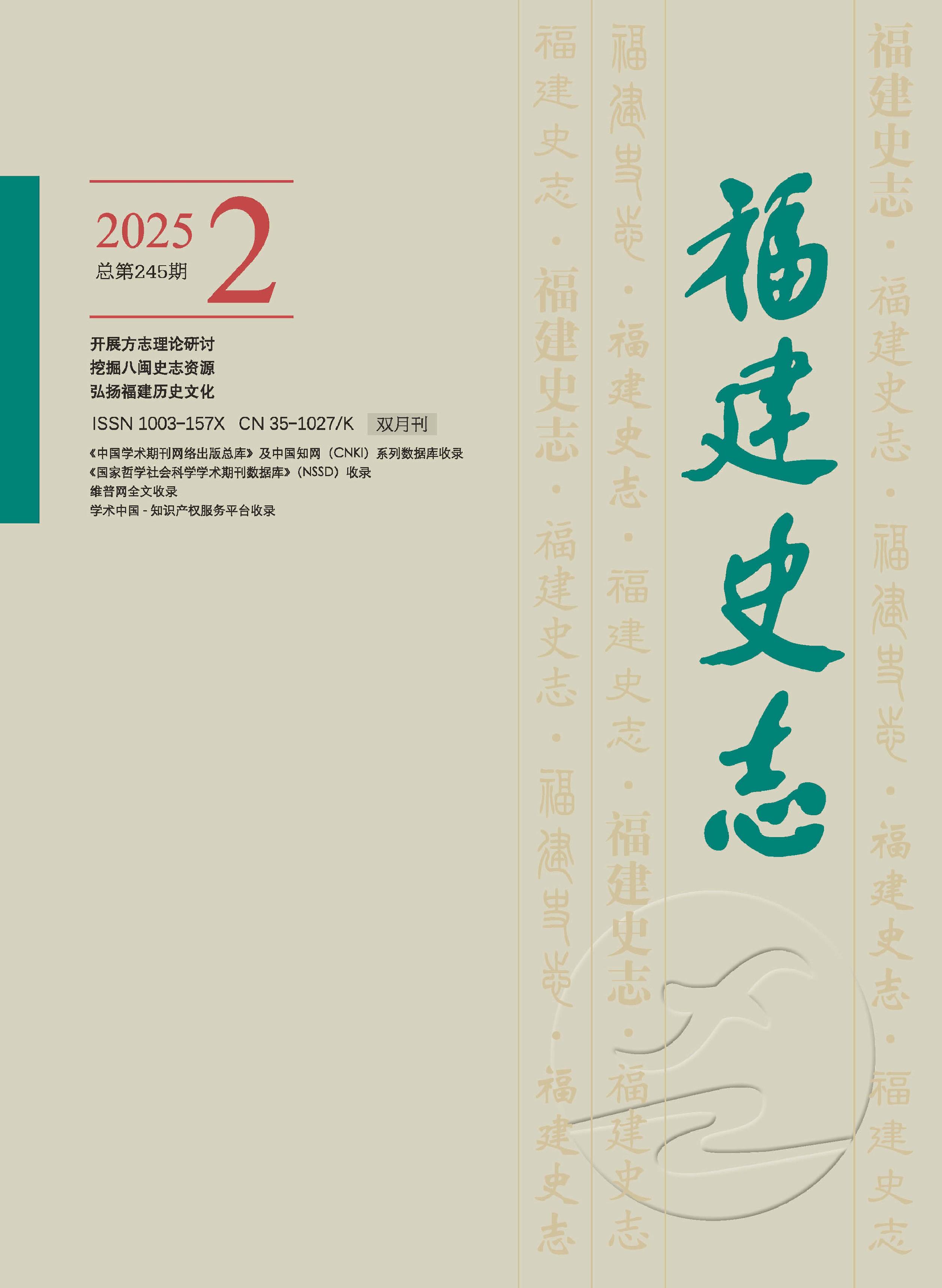 福建史志
