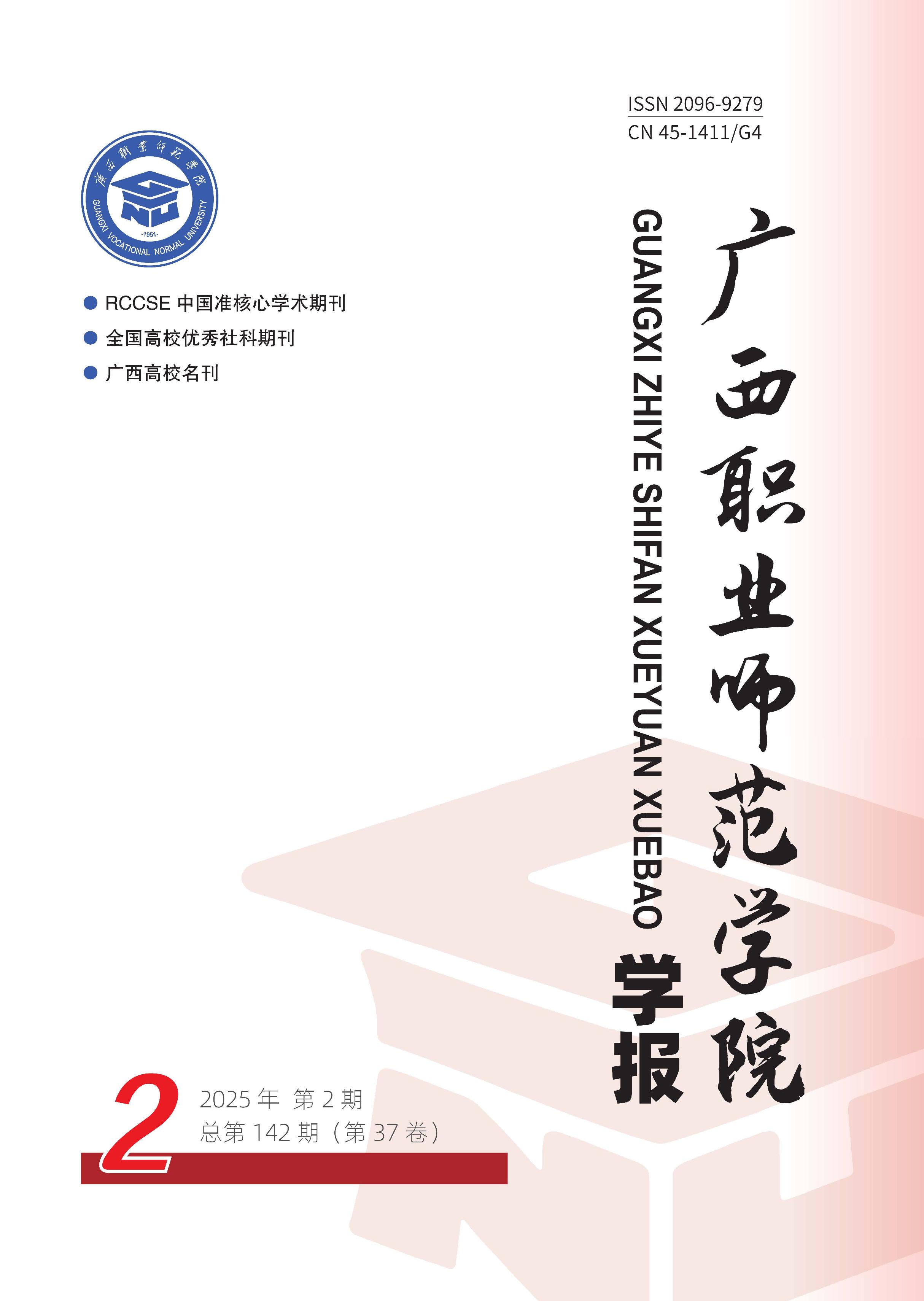 广西职业师范学院学报