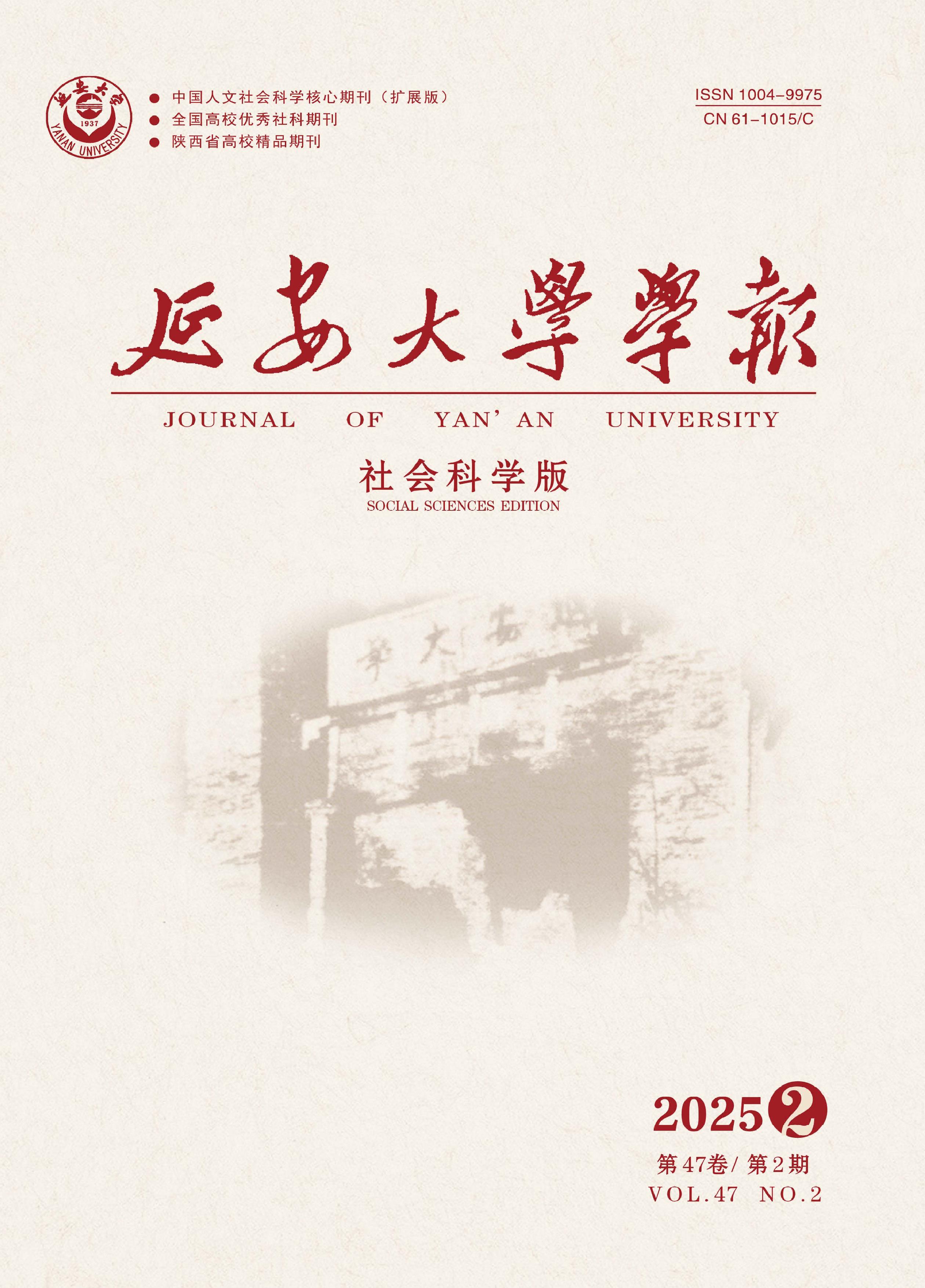延安大学学报:社会科学版