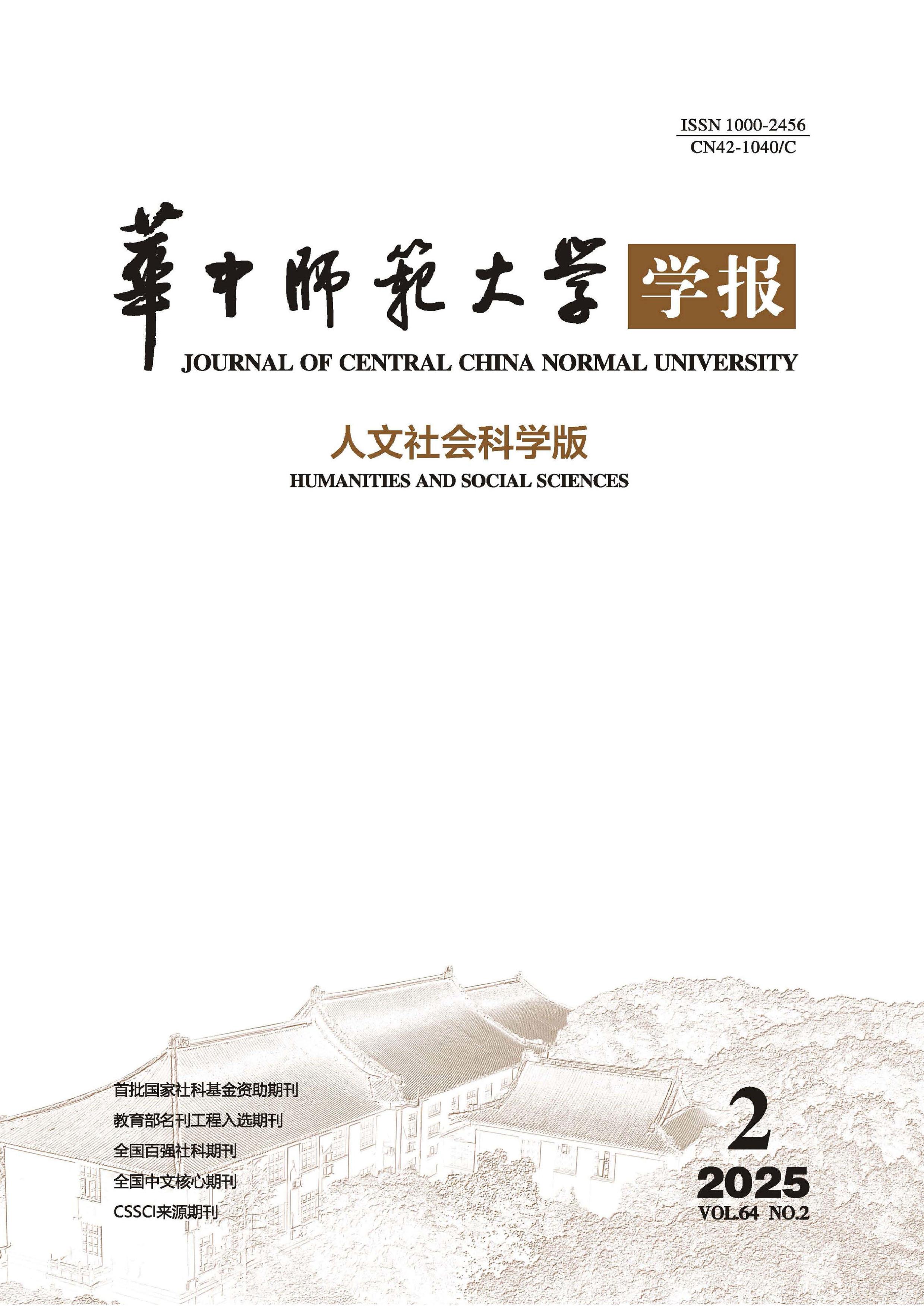 华中师范大学学报:人文社会科学版