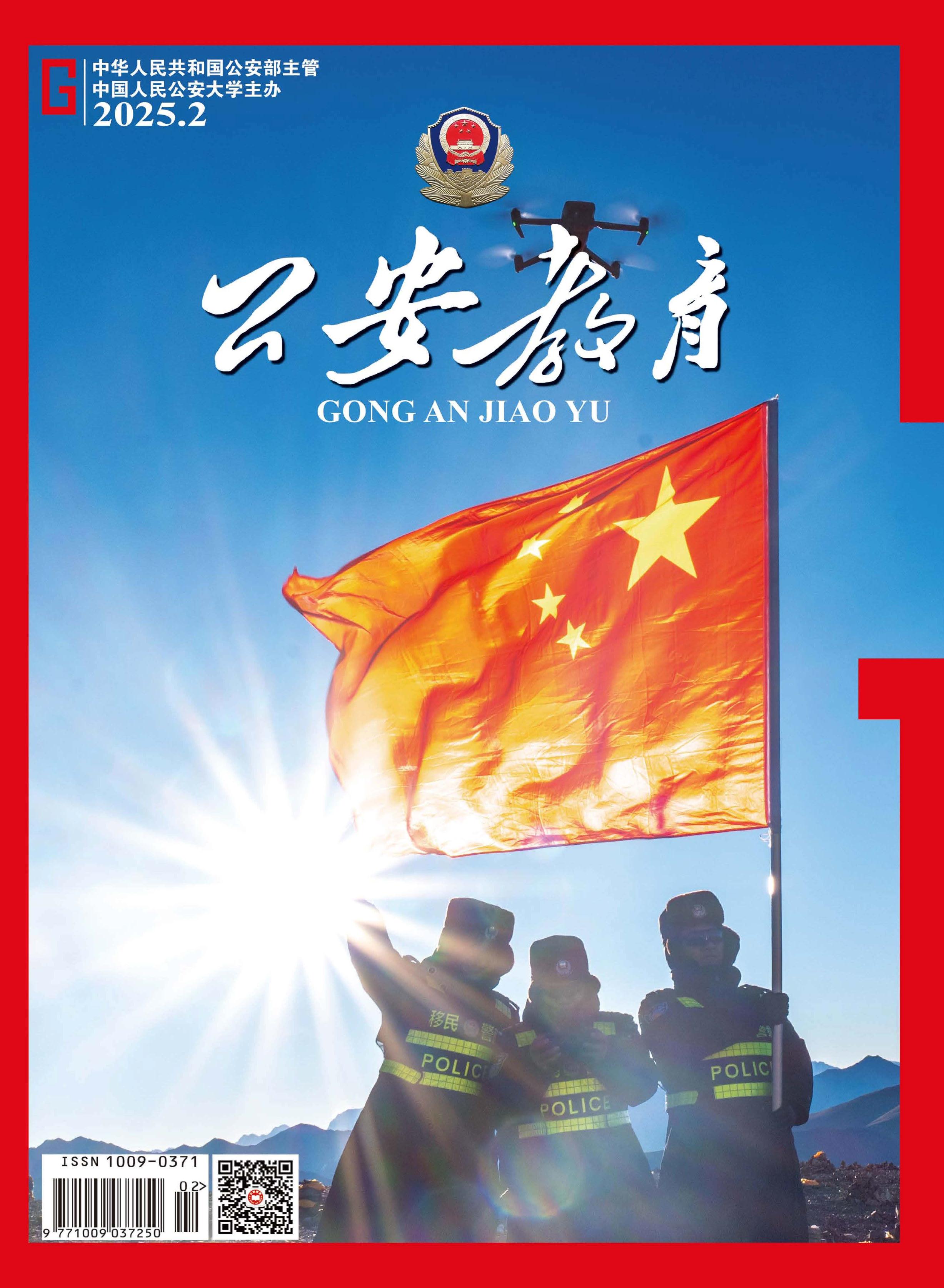 公安教育