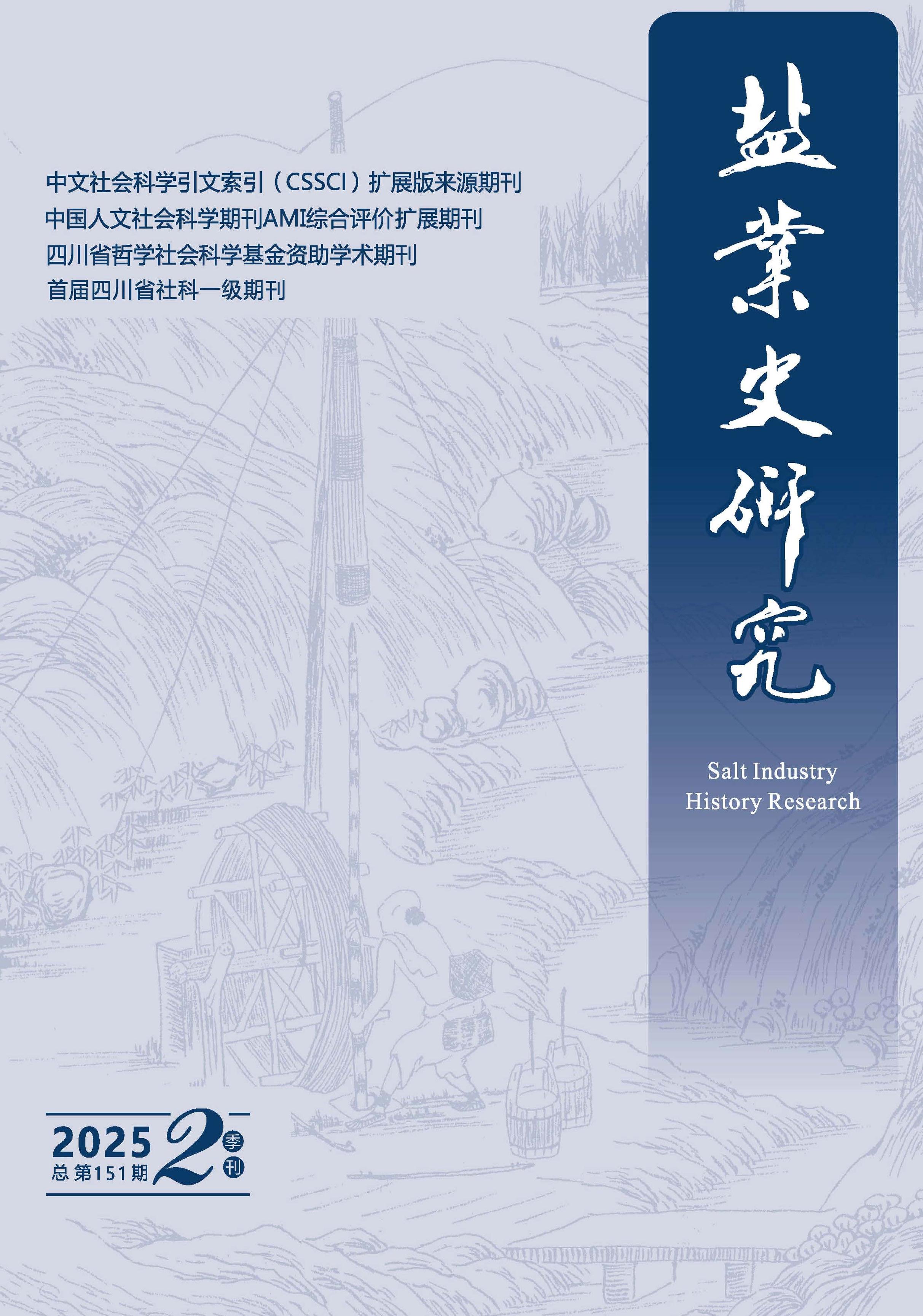 盐业史研究