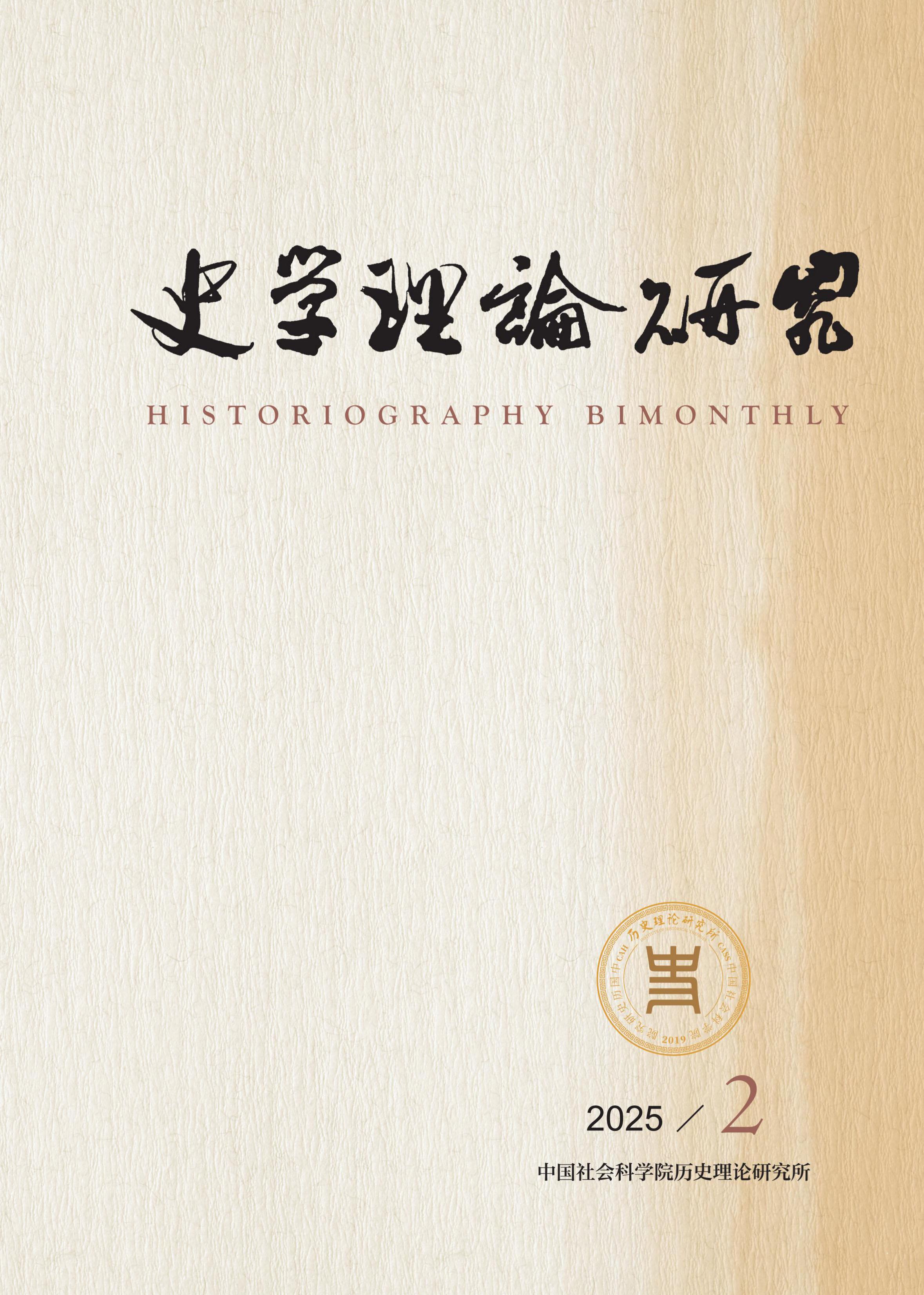 史学理论研究