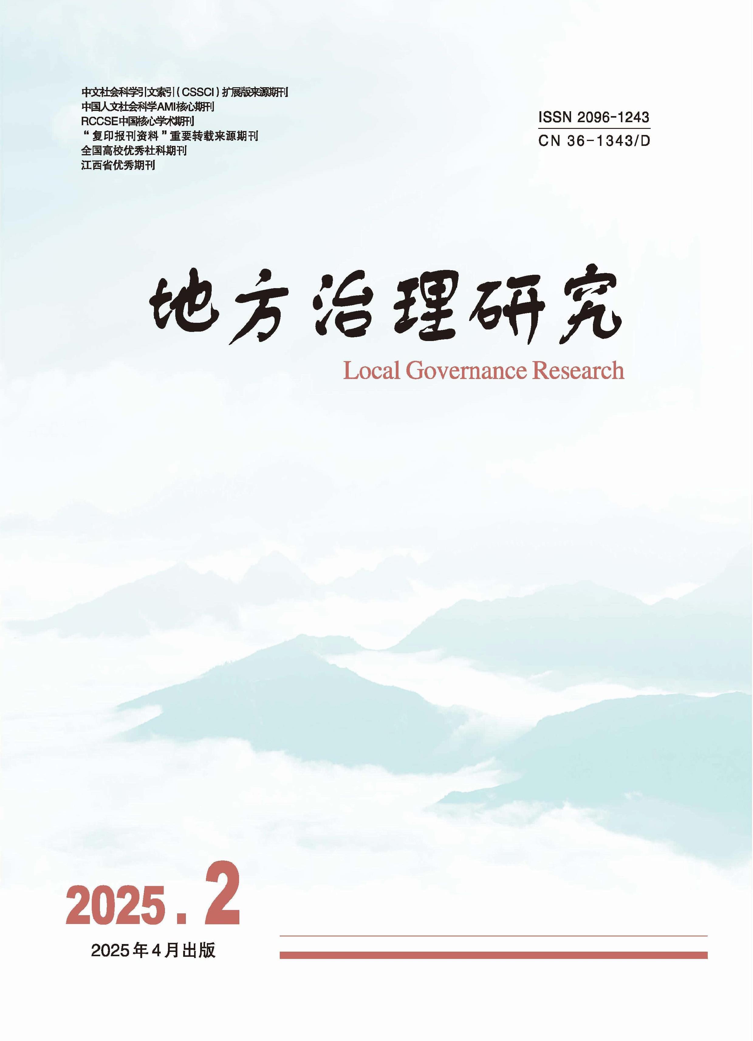 地方治理研究