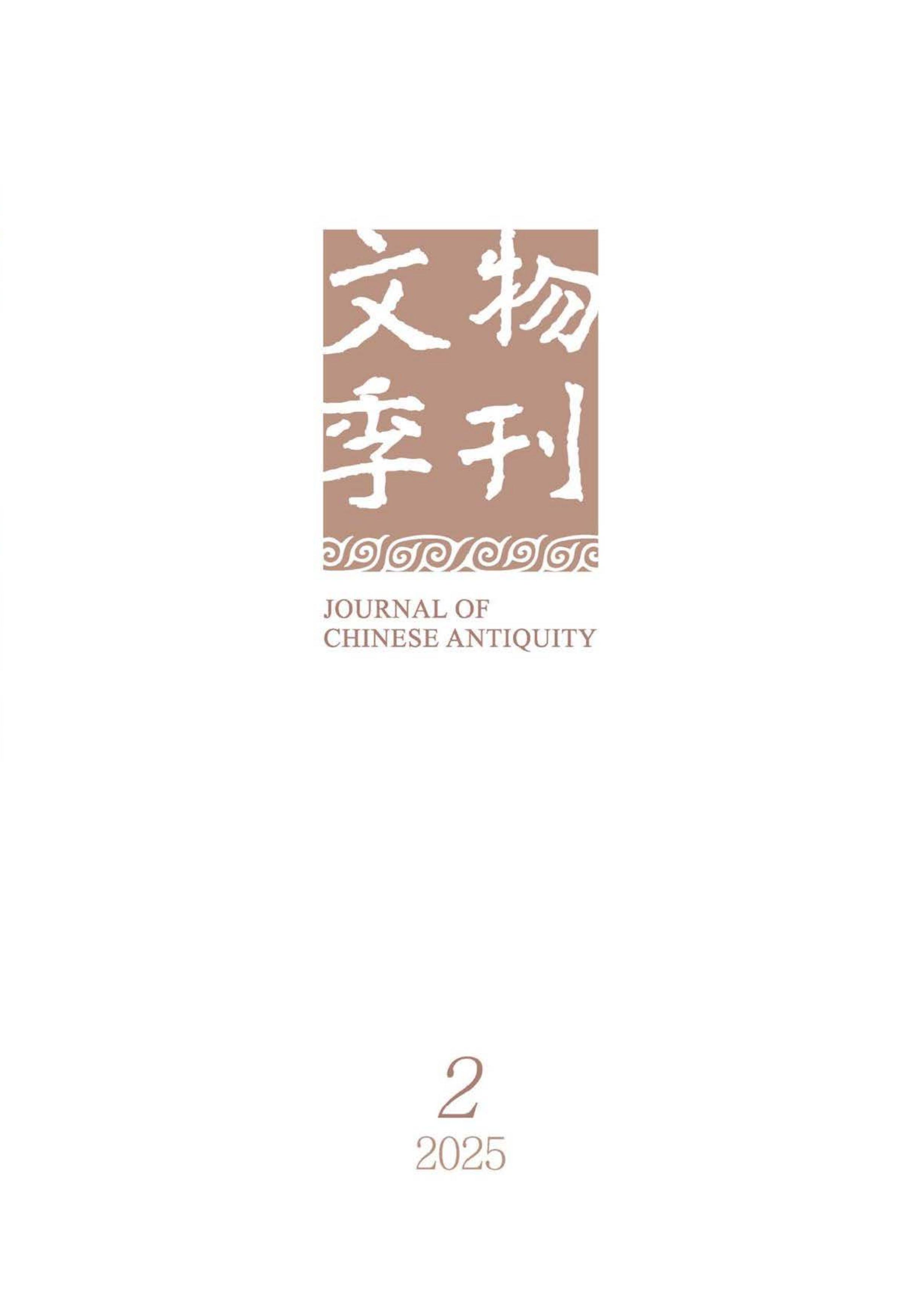 文物季刊