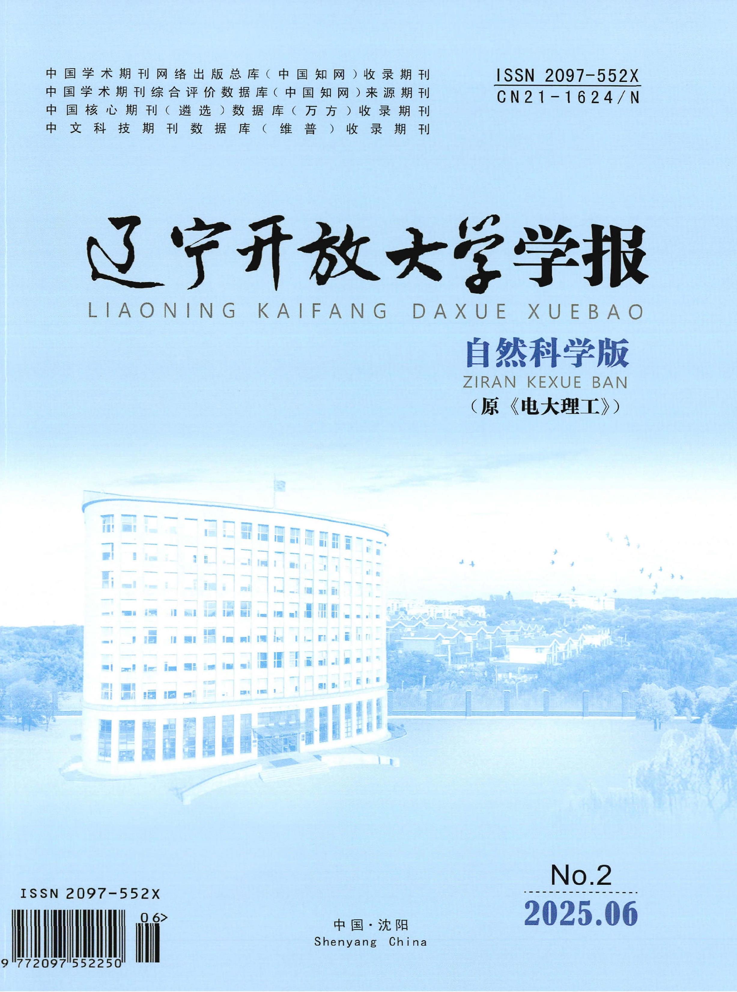 辽宁开放大学学报:自然科学版