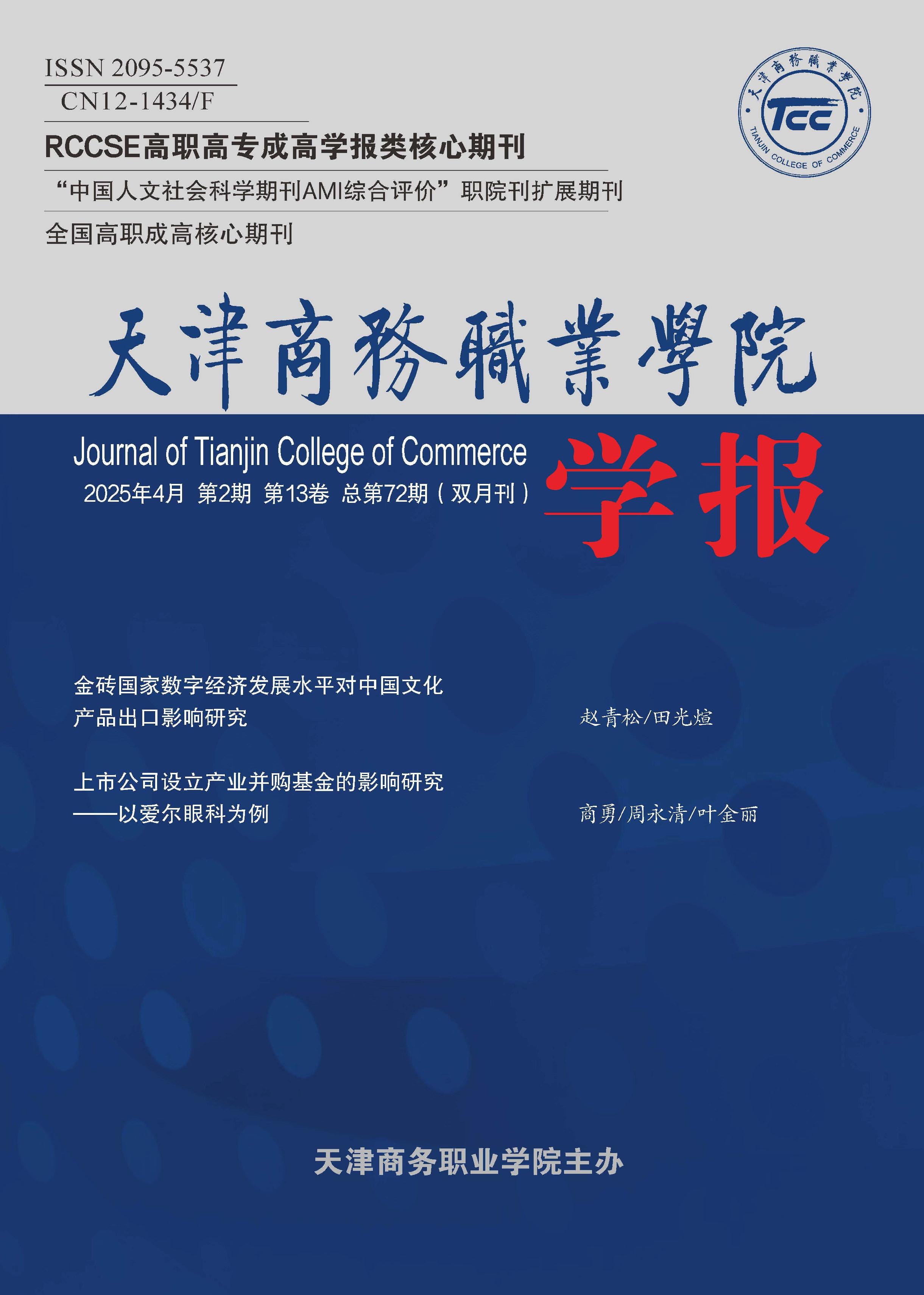 天津商务职业学院学报