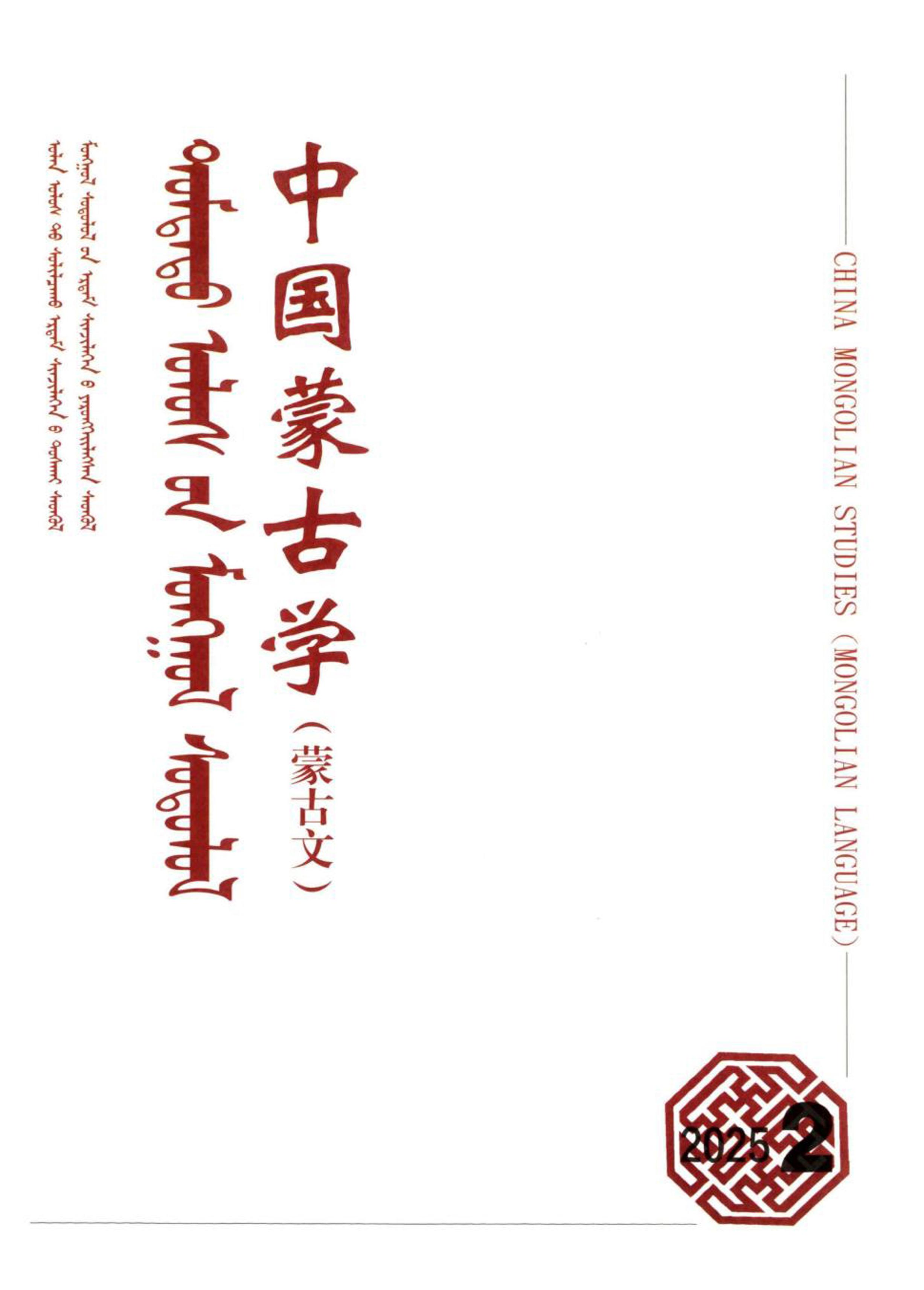 中国蒙古学（蒙文）