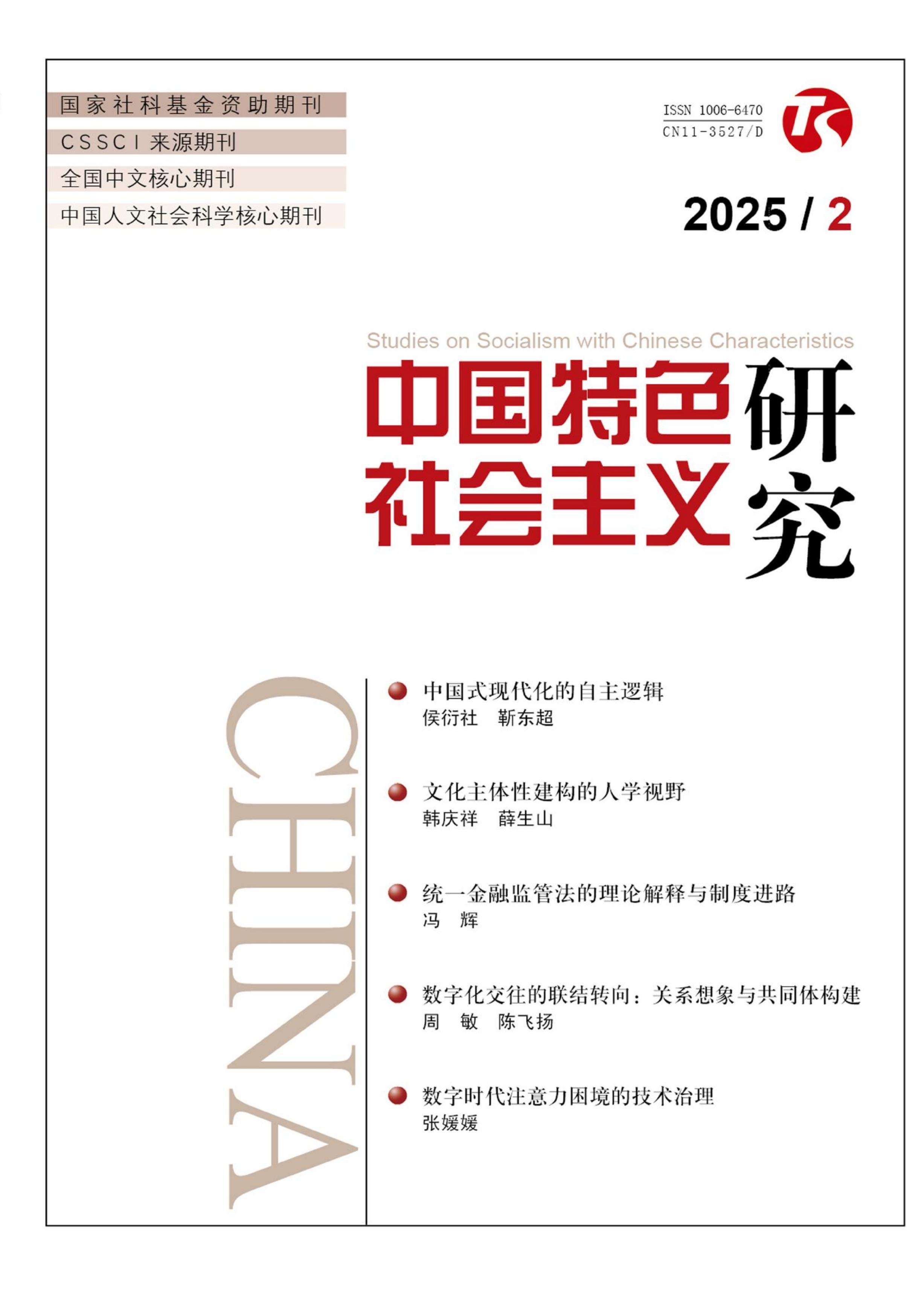 中国特色社会主义研究