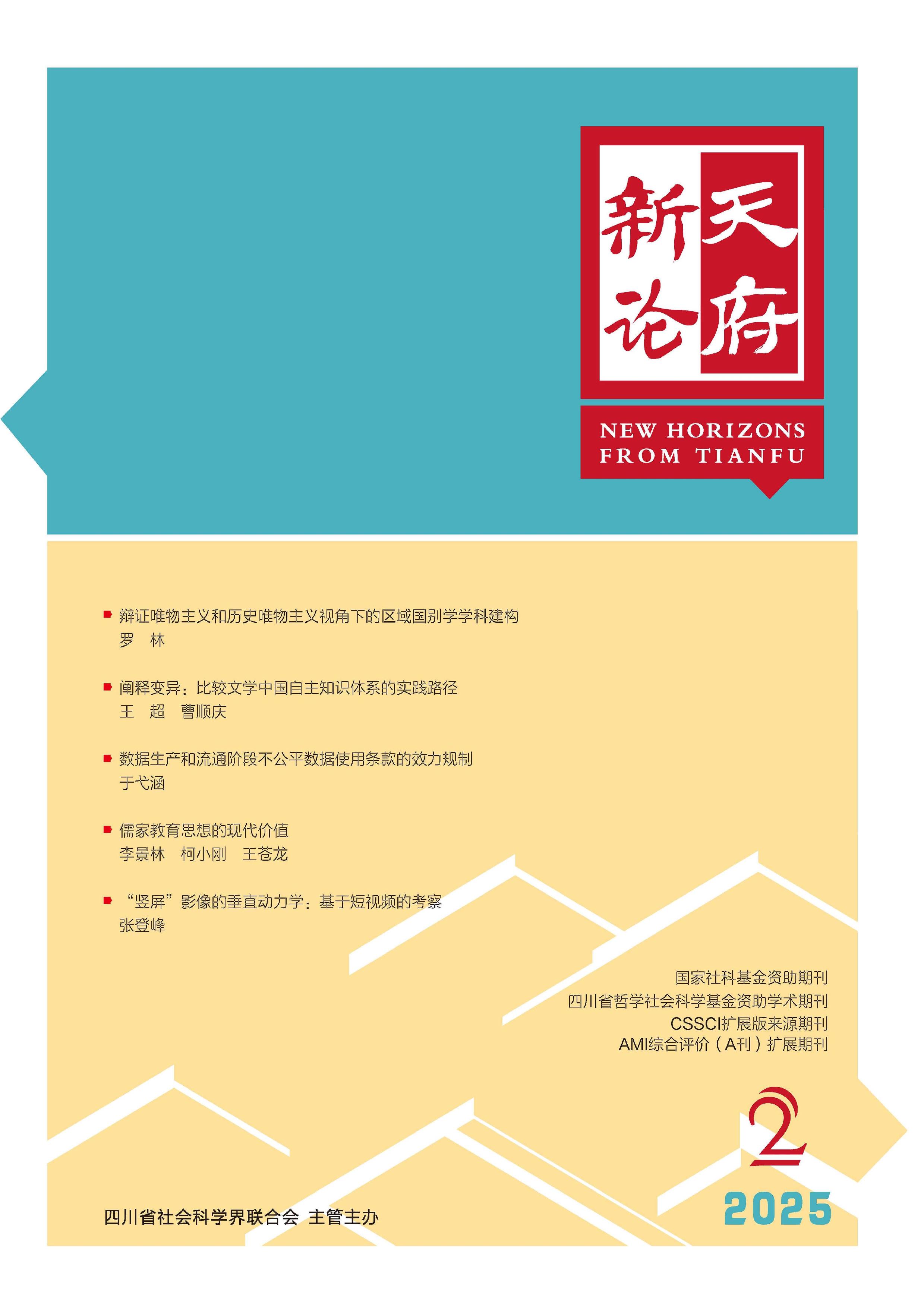 天府新论