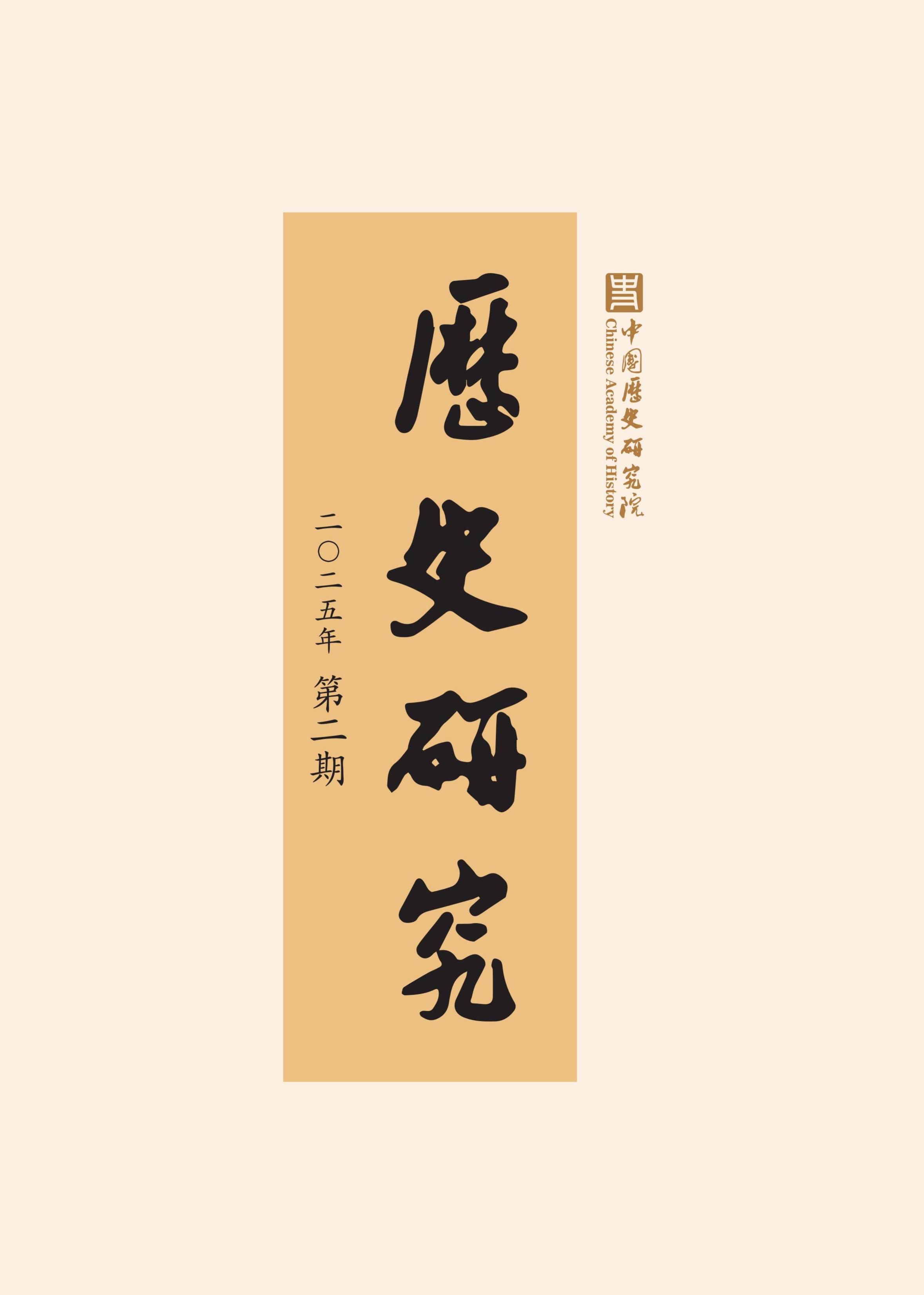 历史研究