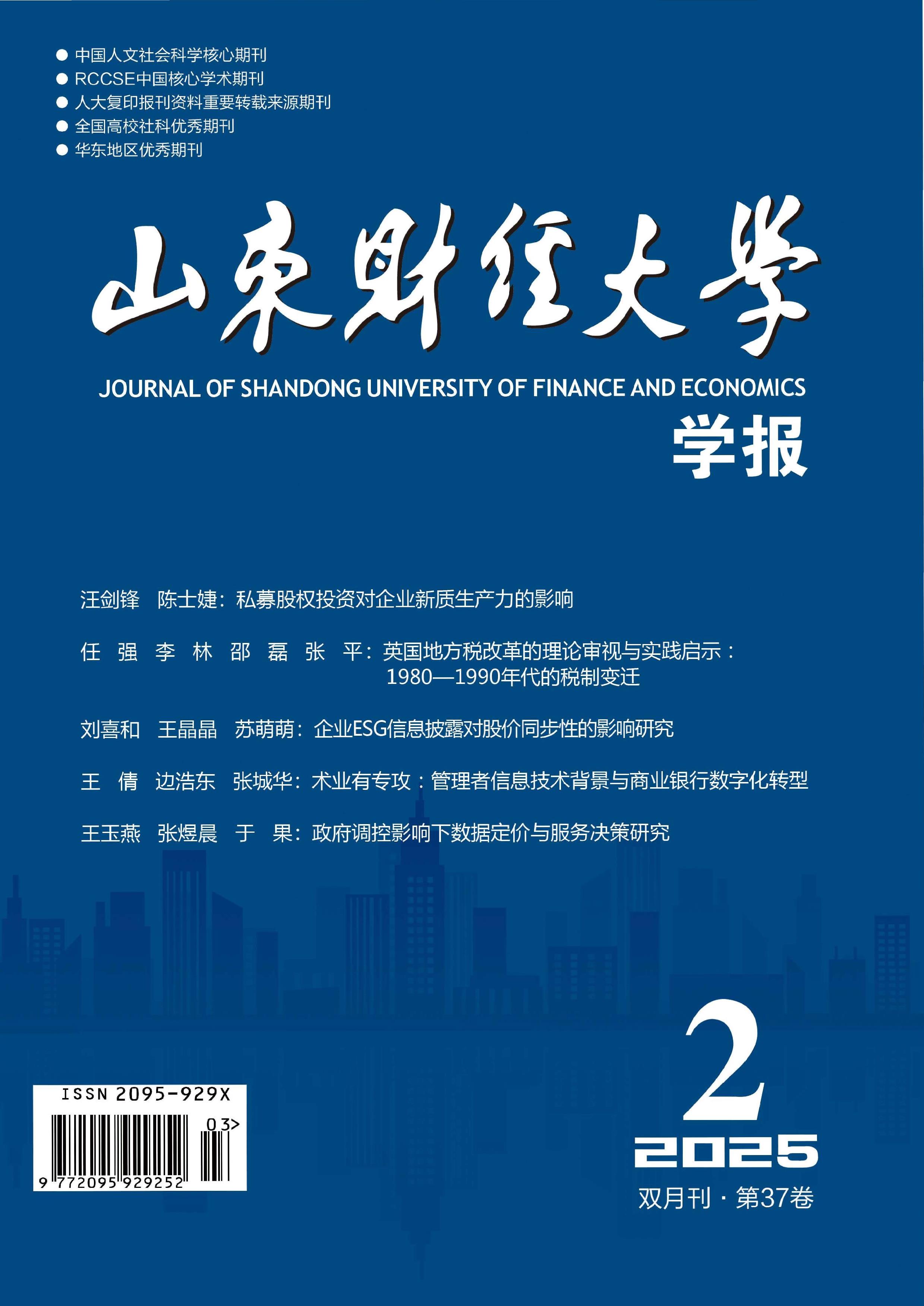 山东财经大学学报