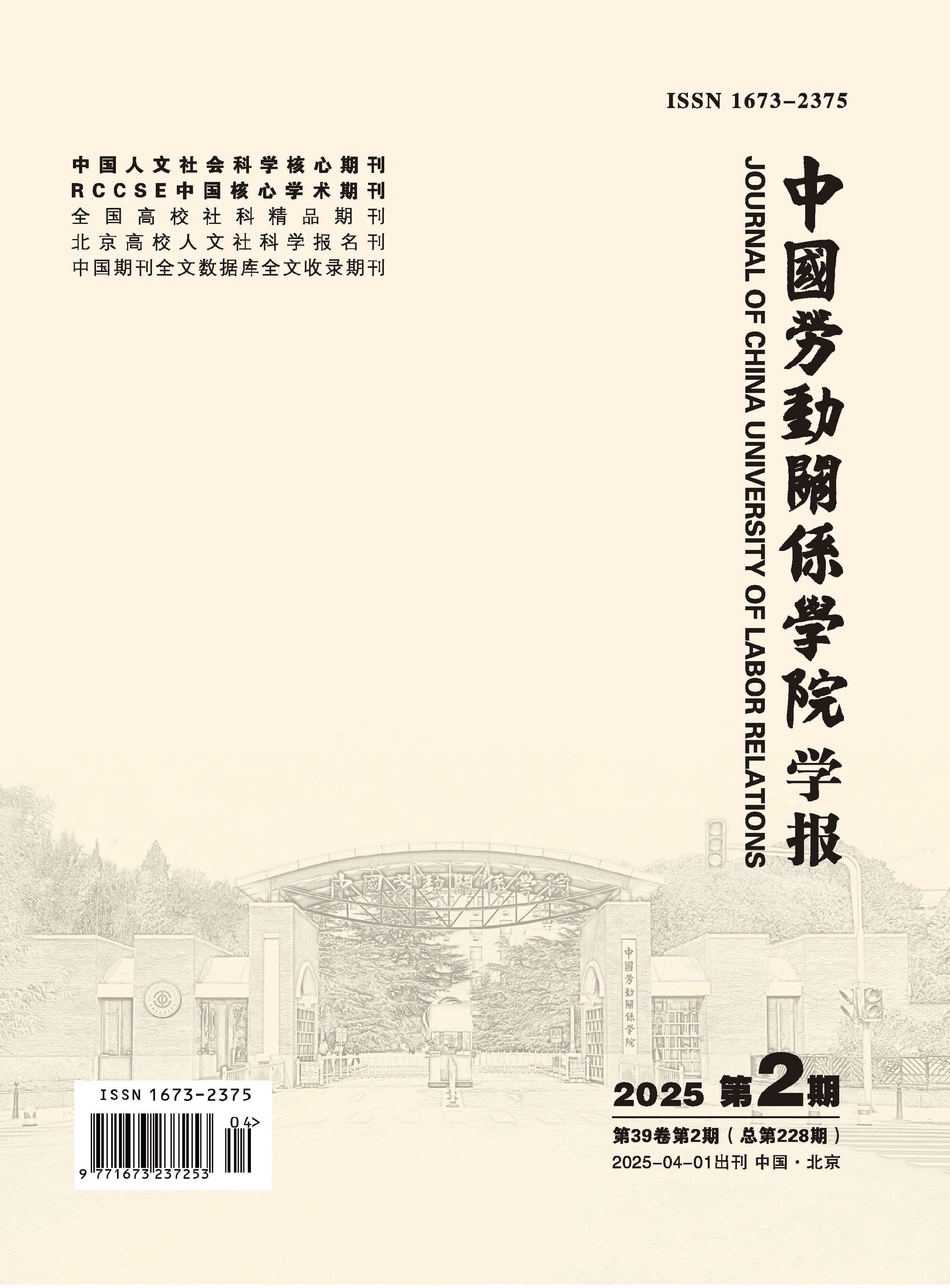 中国劳动关系学院学报