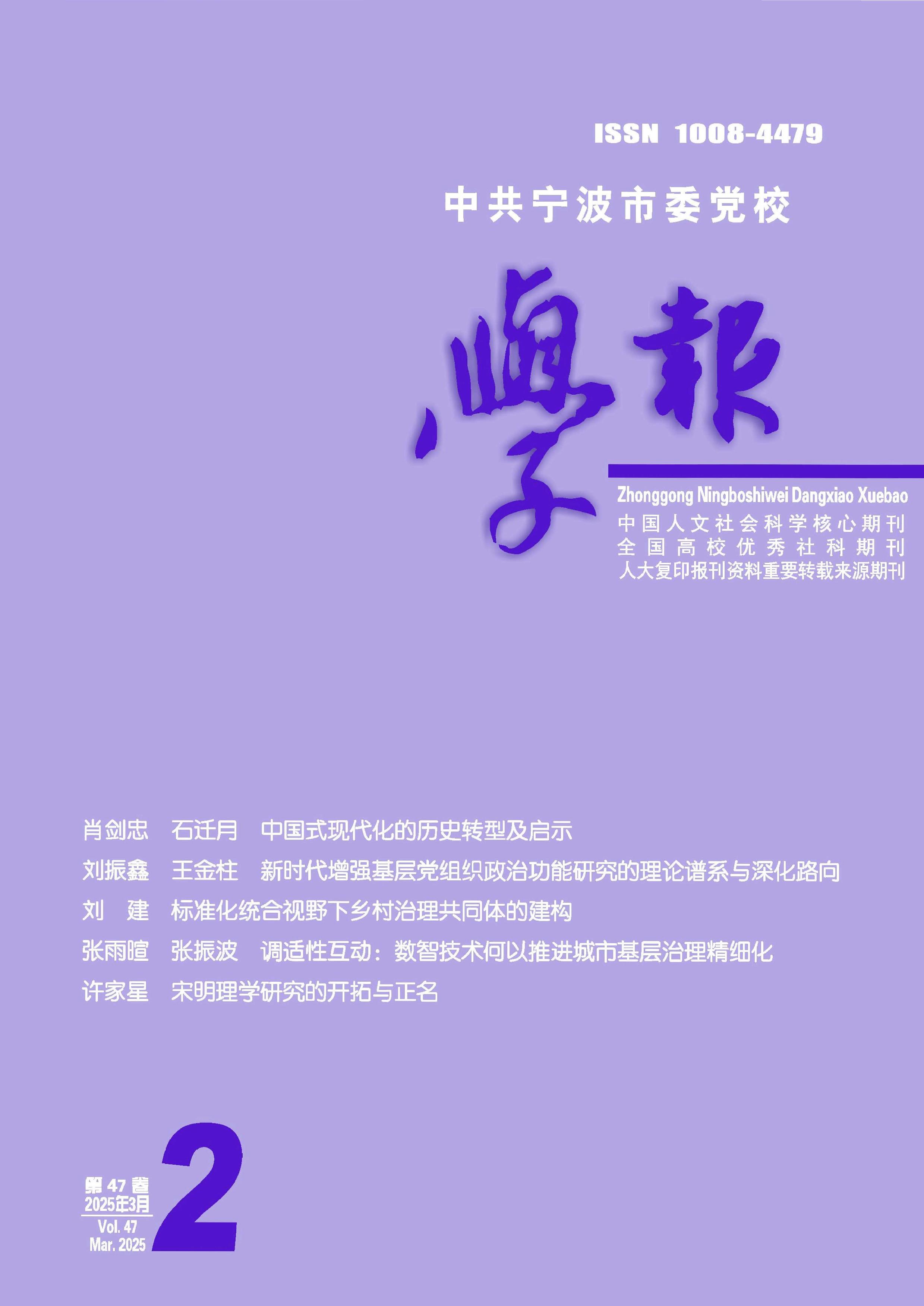 中共宁波市委党校学报