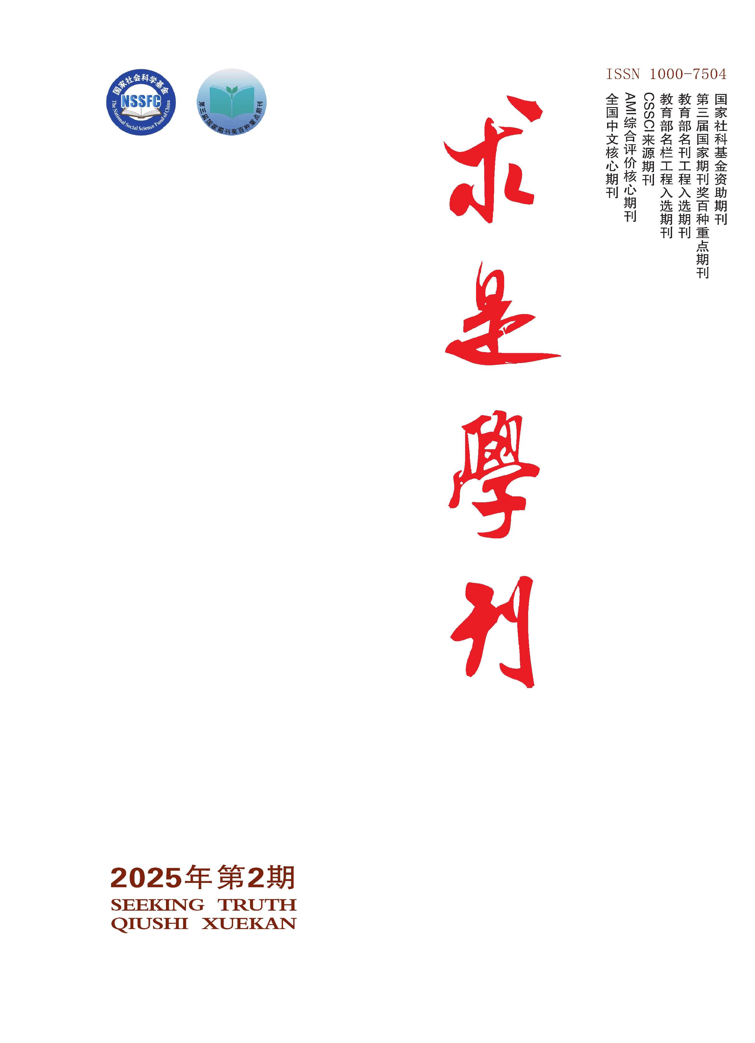 求是学刊