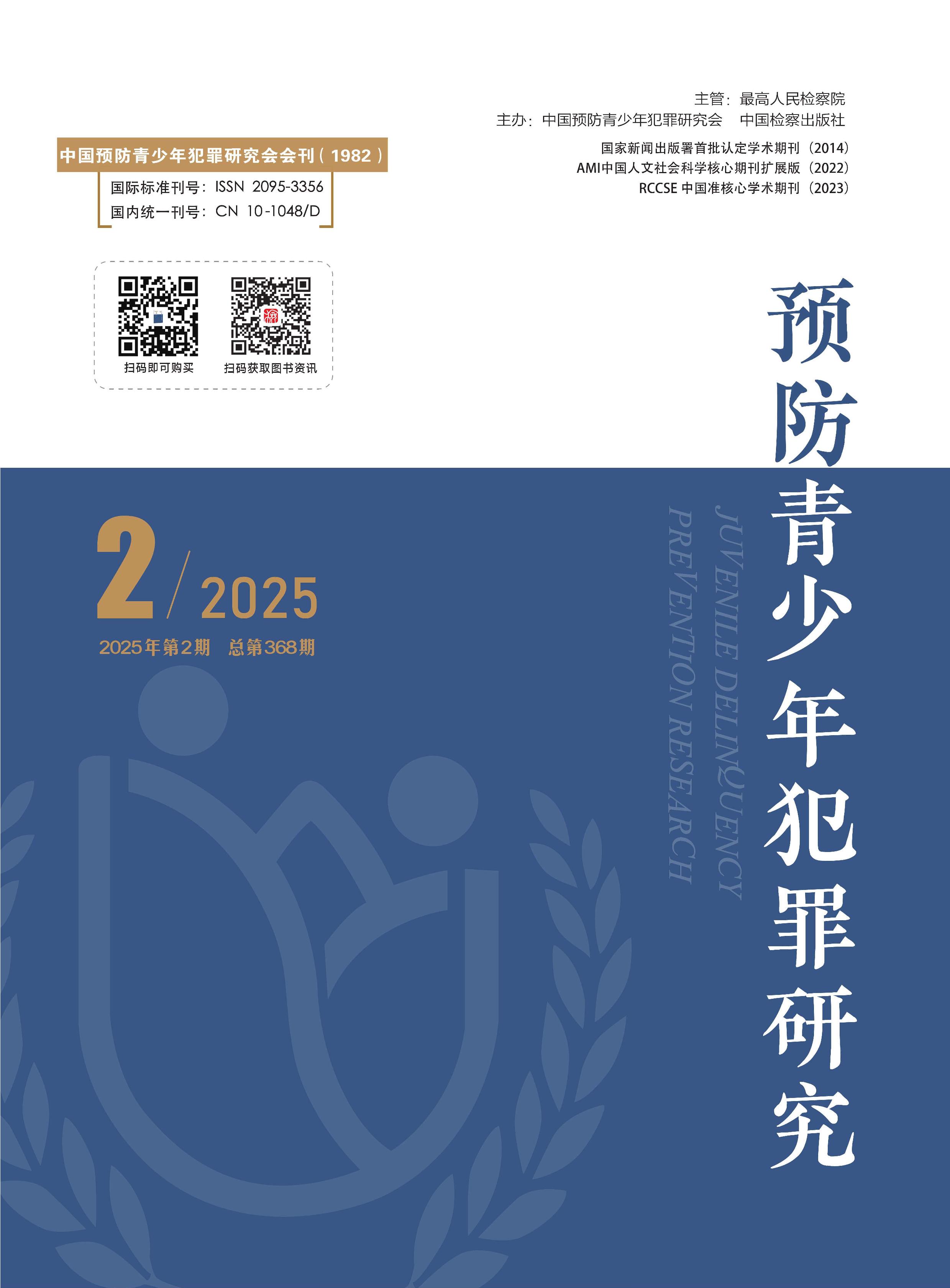 预防青少年犯罪研究