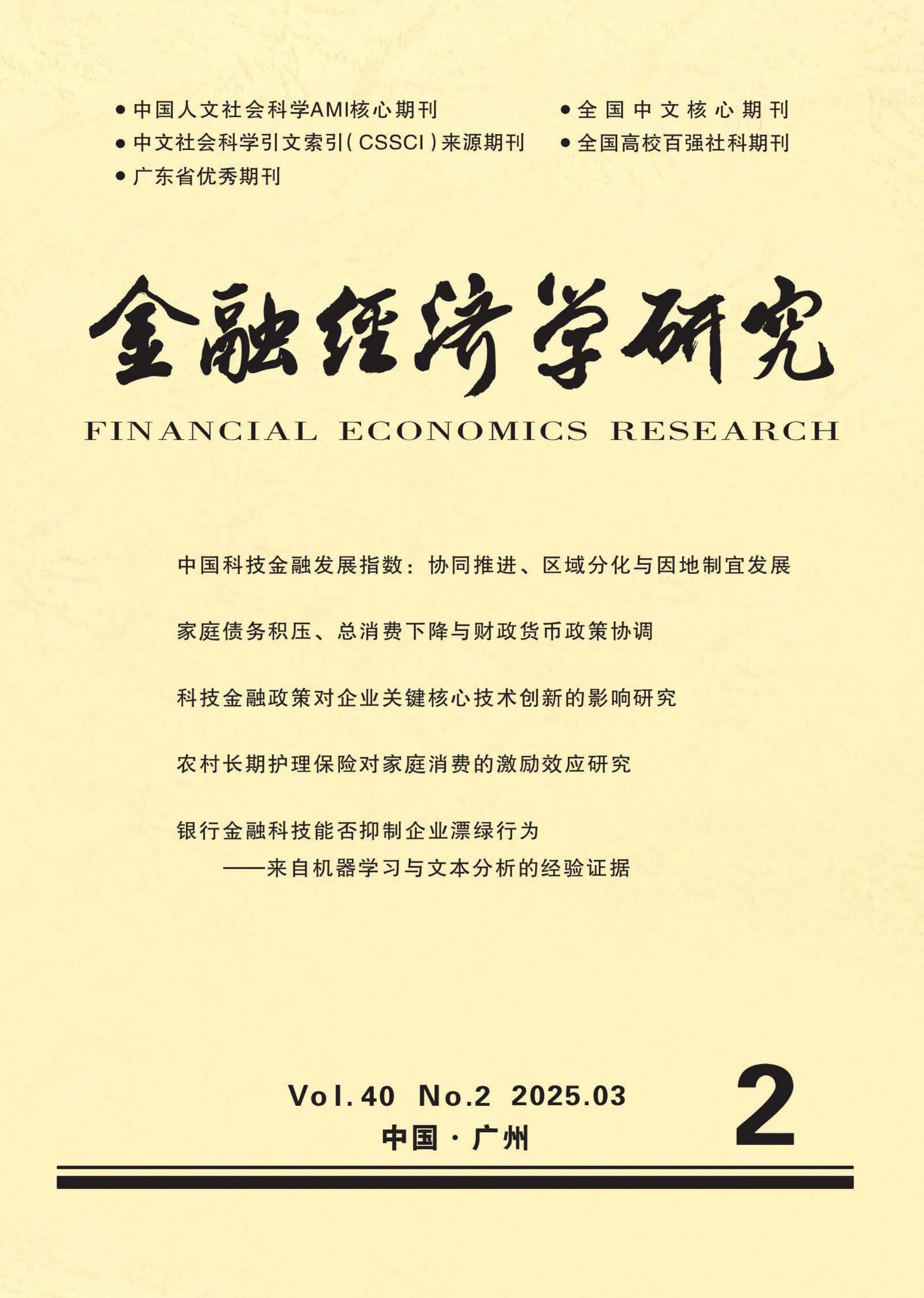 金融经济学研究