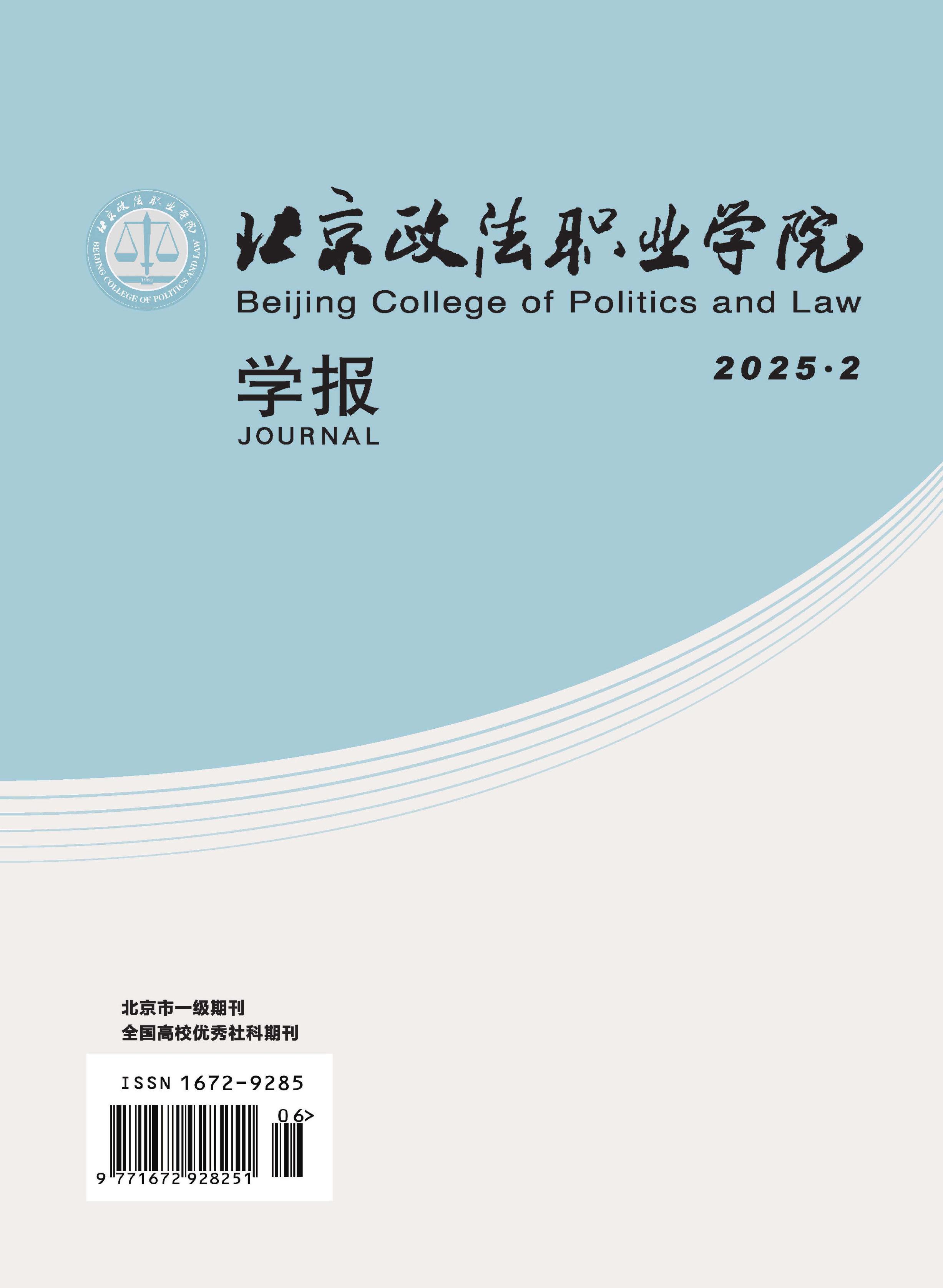 北京政法职业学院学报