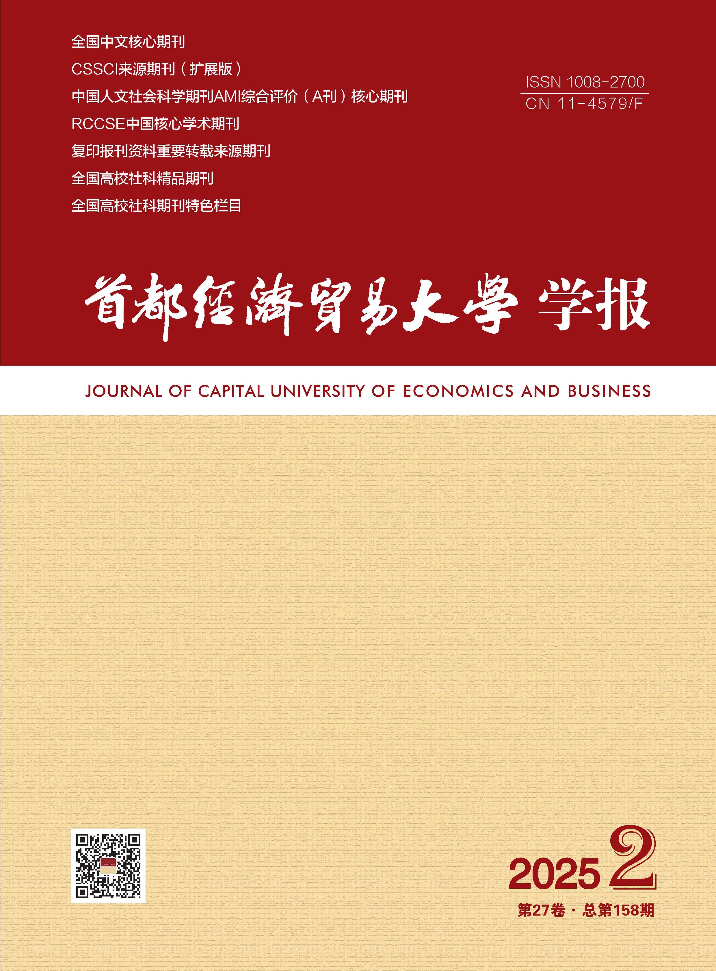 首都经济贸易大学学报