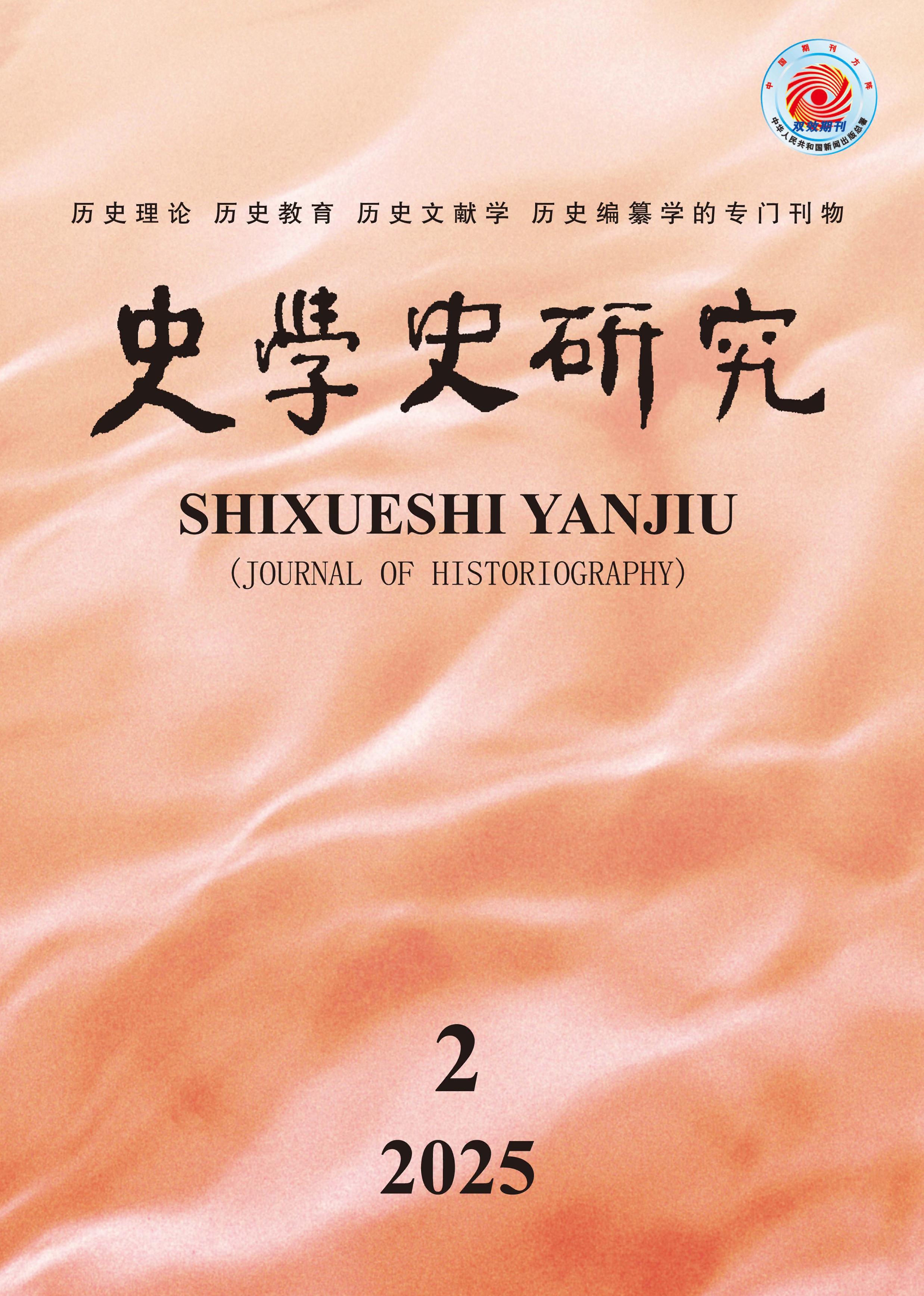 史学史研究