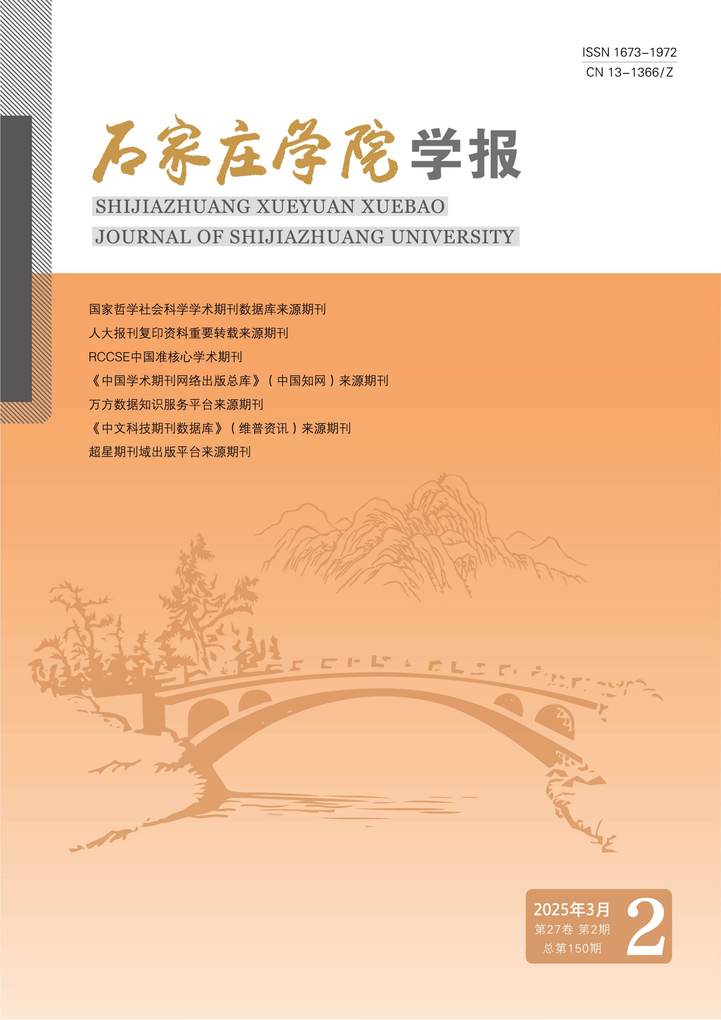 石家庄学院学报