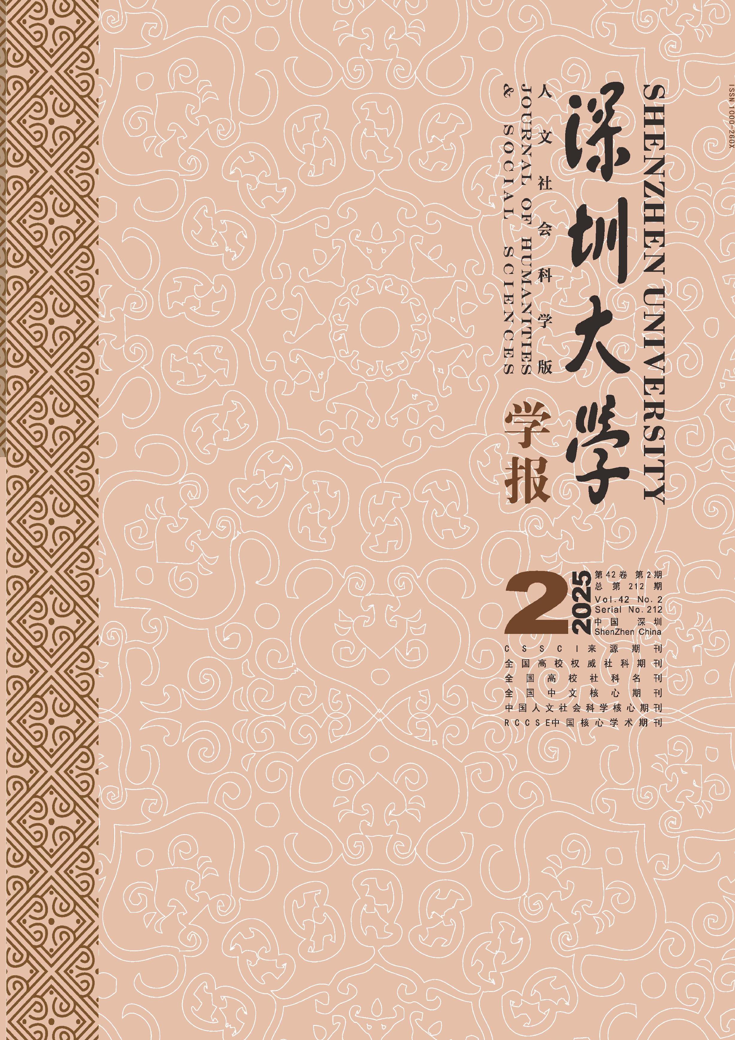 深圳大学学报:人文社会科学版
