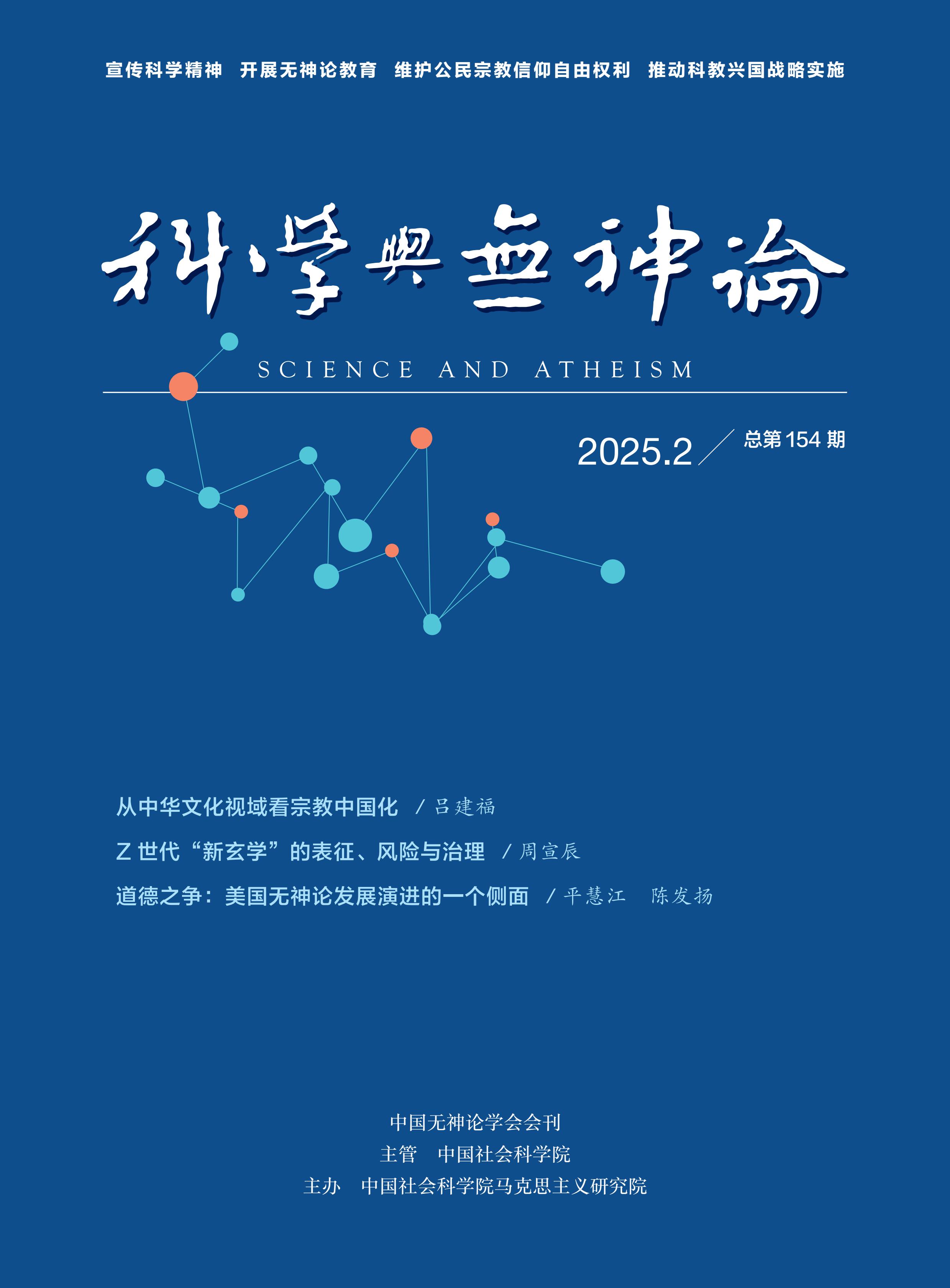 科学与无神论
