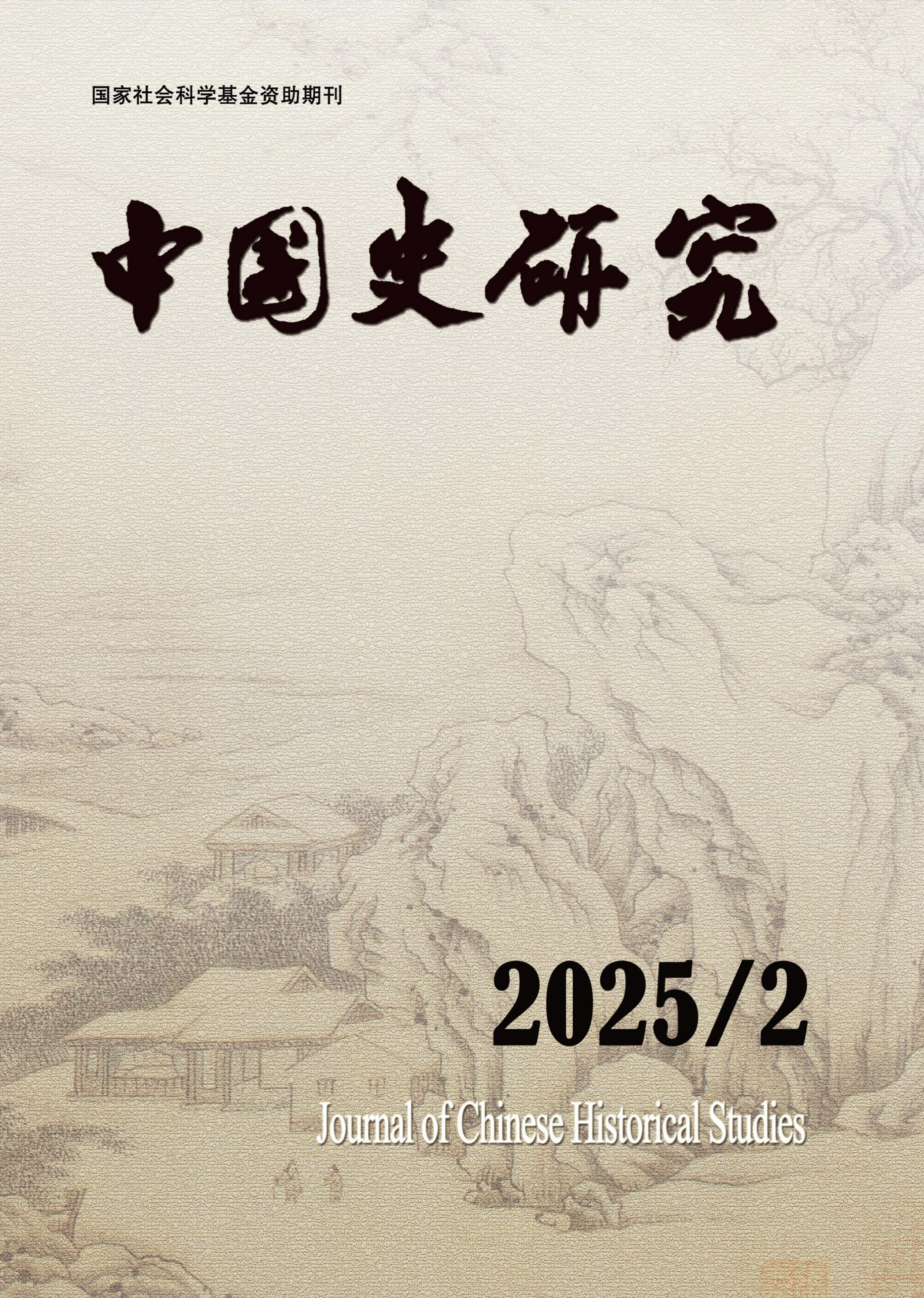 中国史研究
