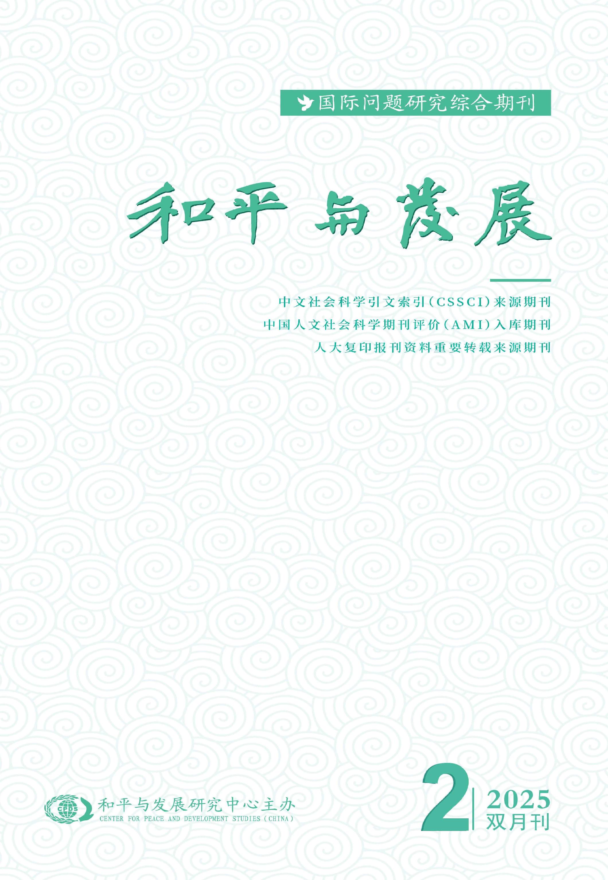 和平与发展