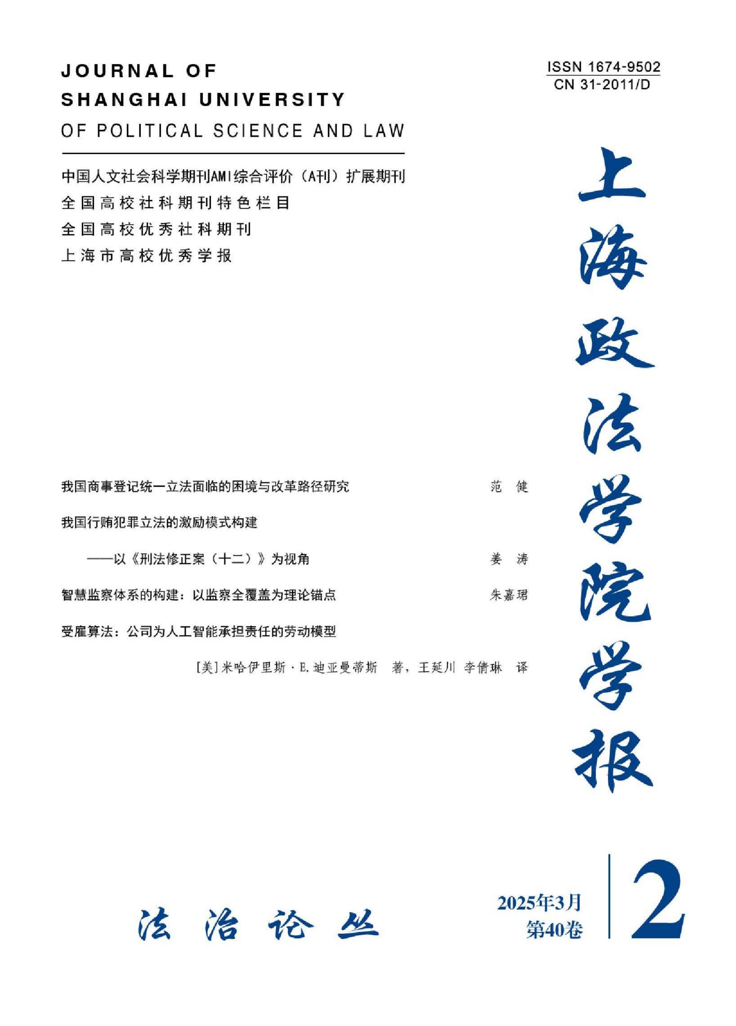 上海政法学院学报:法治论丛