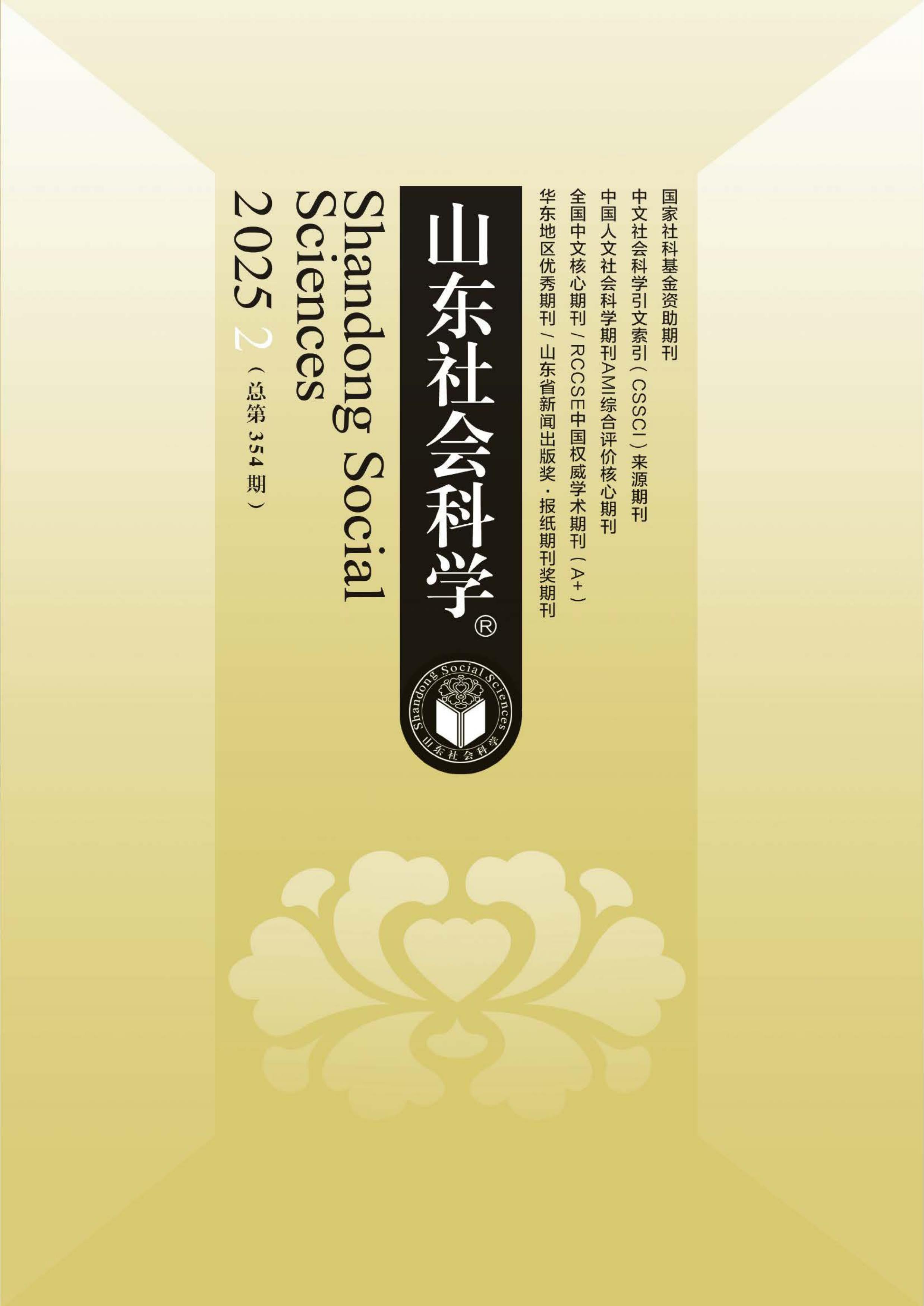 山东社会科学