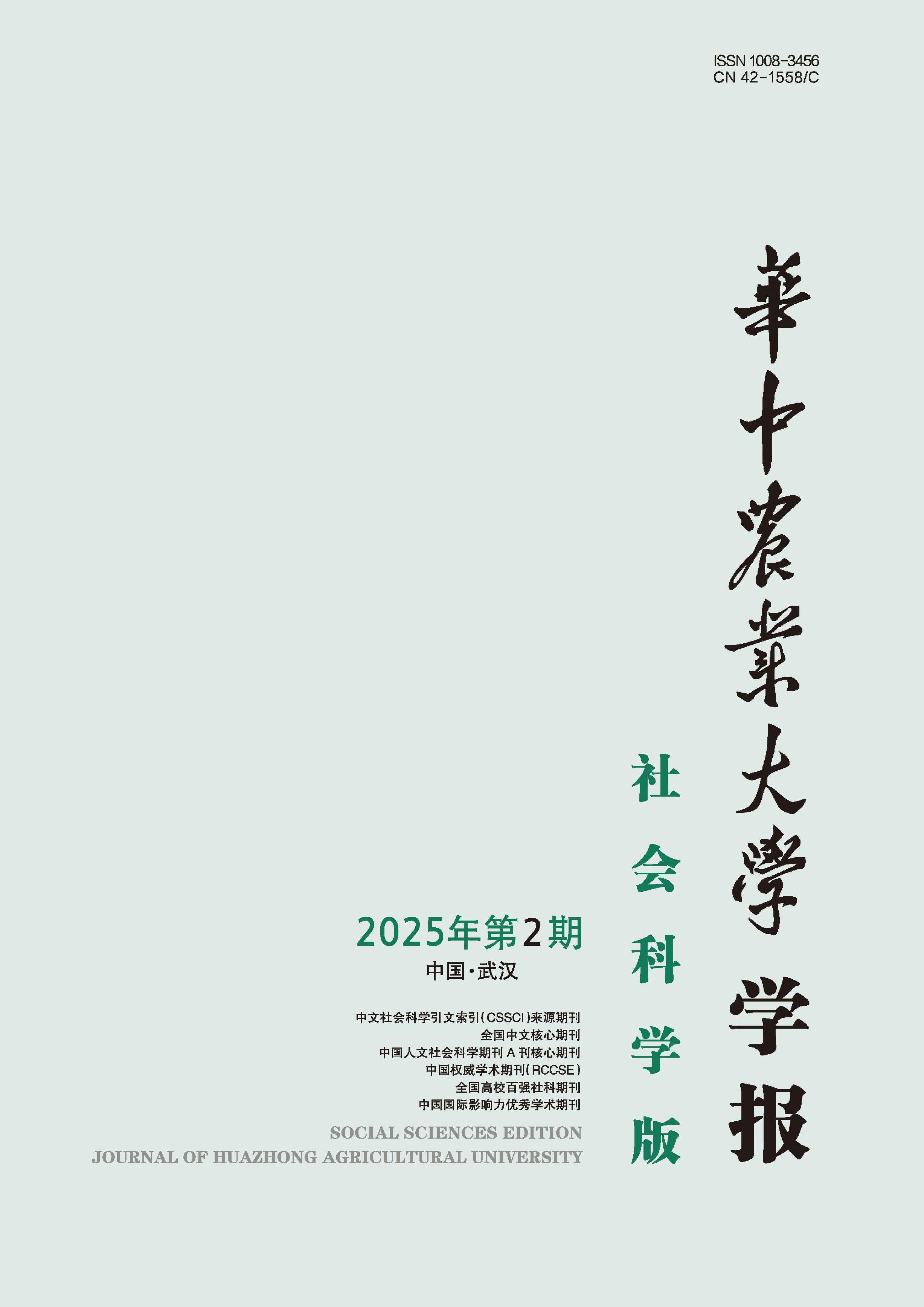 华中农业大学学报:社会科学版