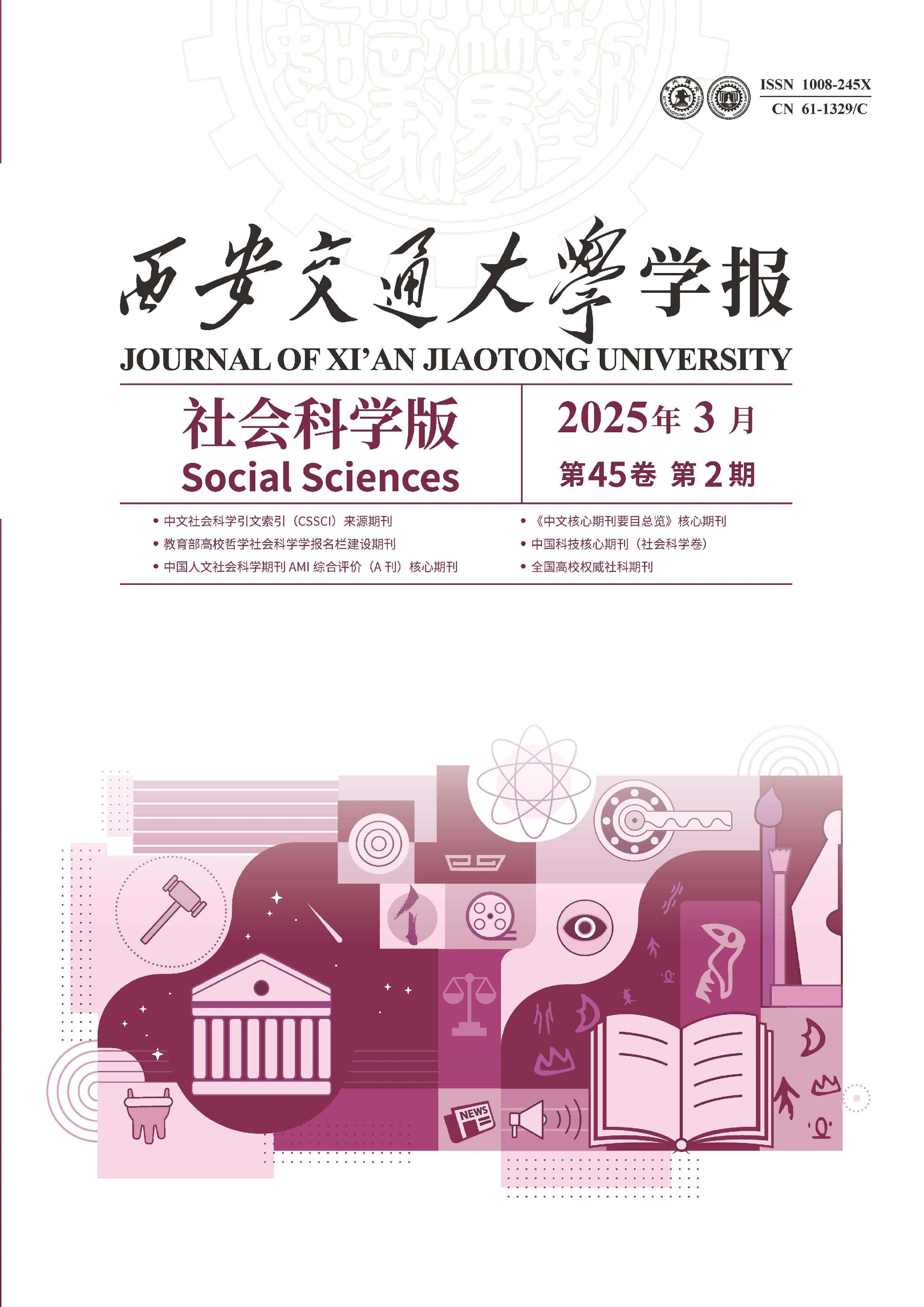 西安交通大学学报:社会科学版