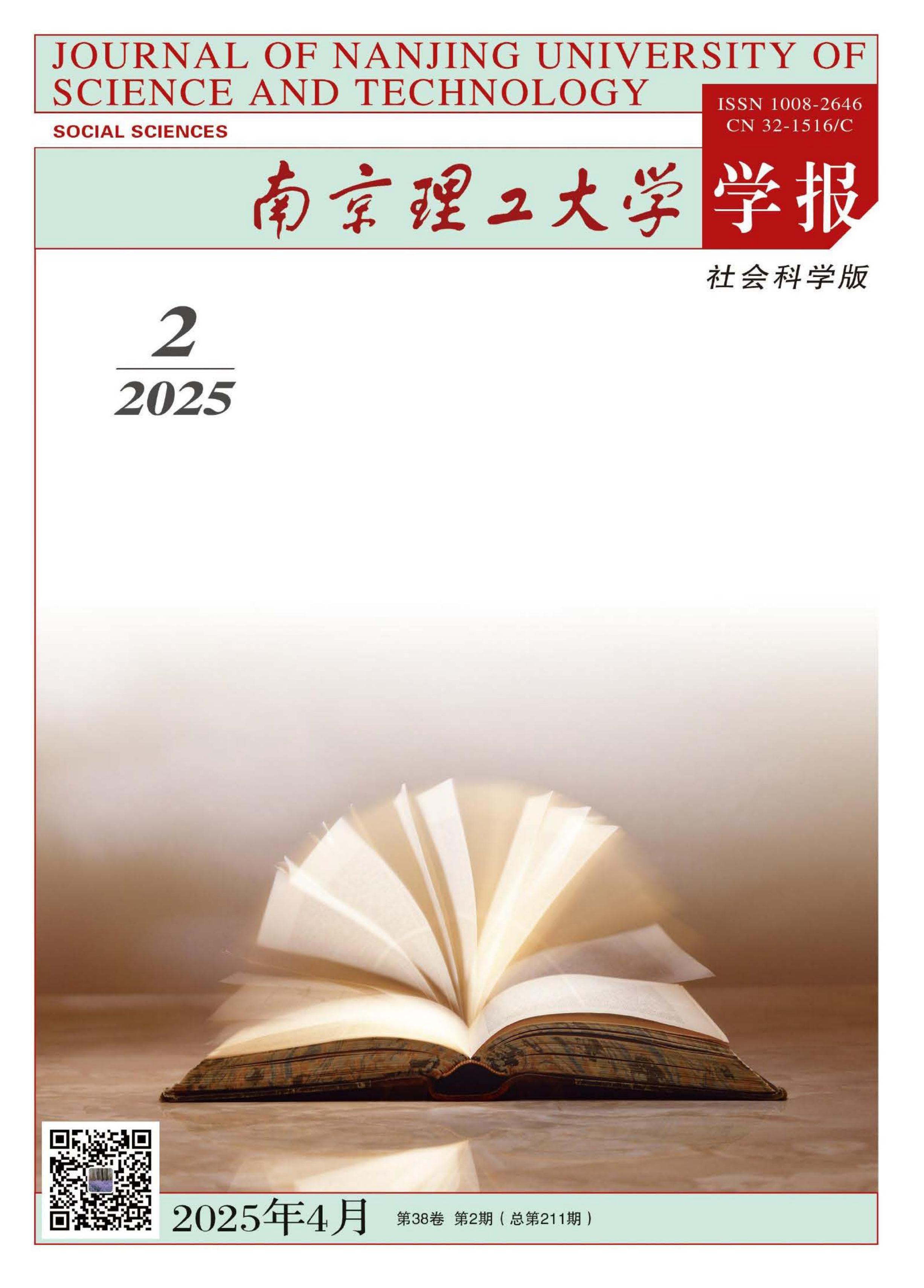南京理工大学学报:社会科学版