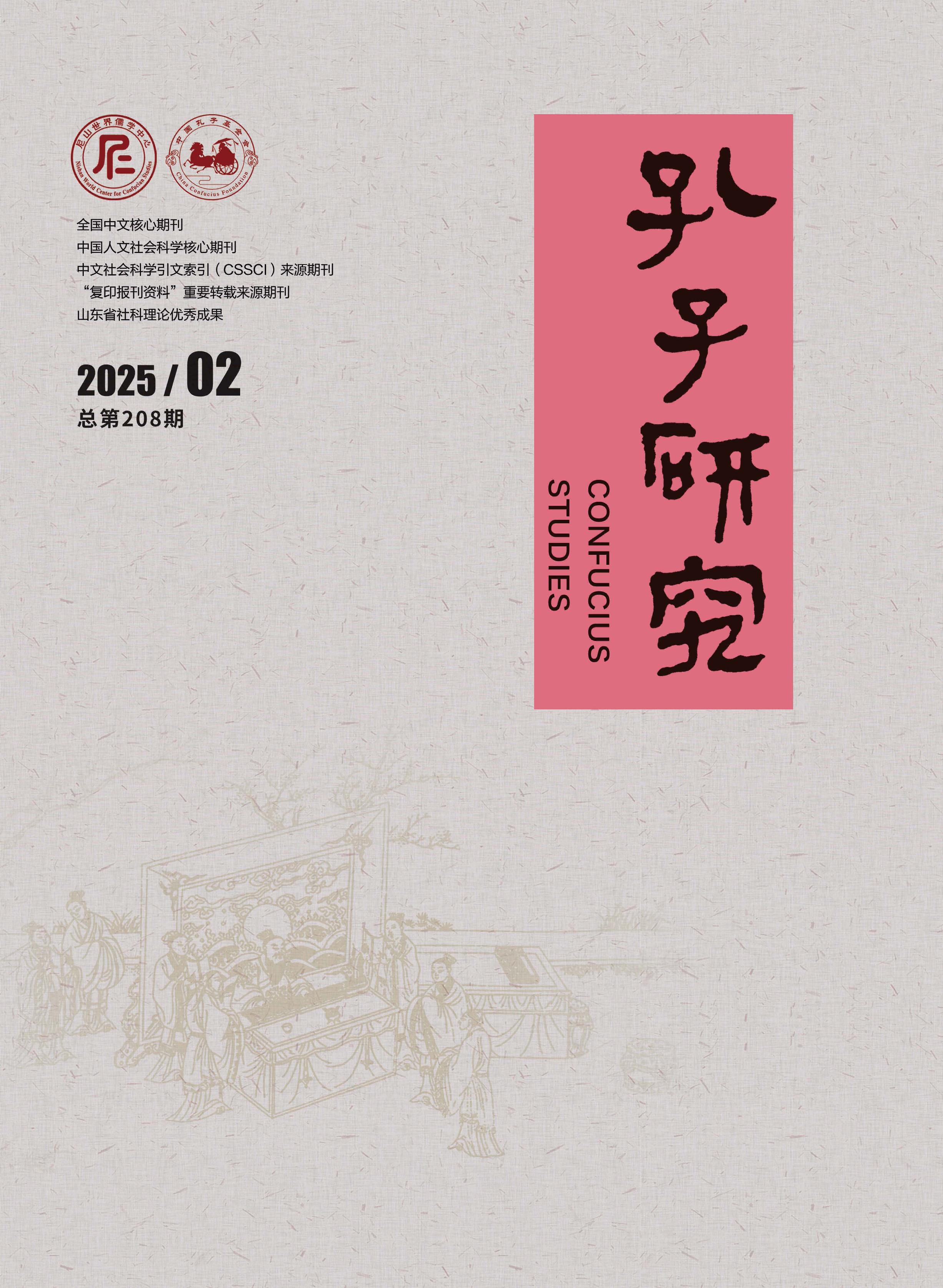 孔子研究