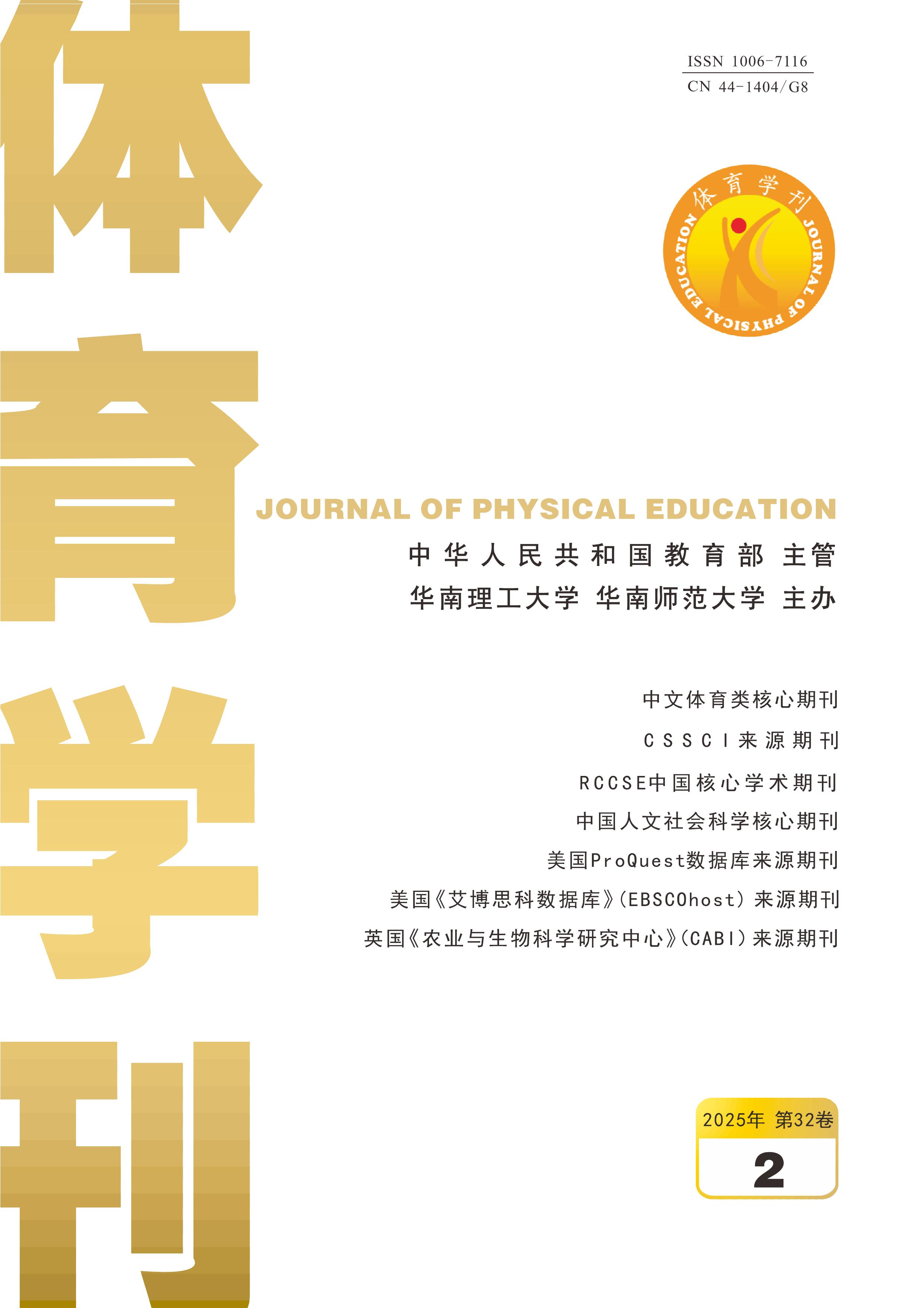 体育学刊