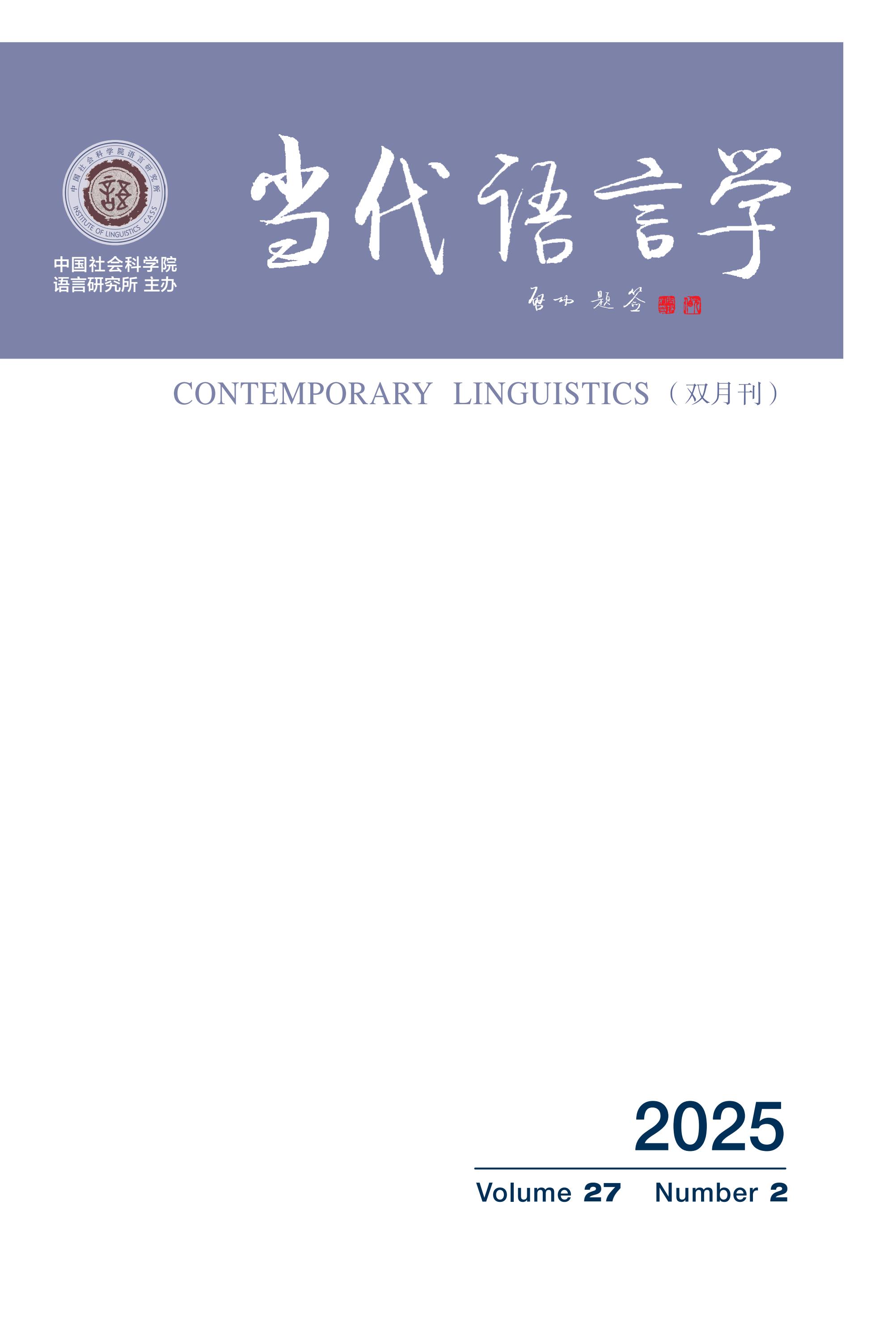 當(dāng)代語言學(xué)