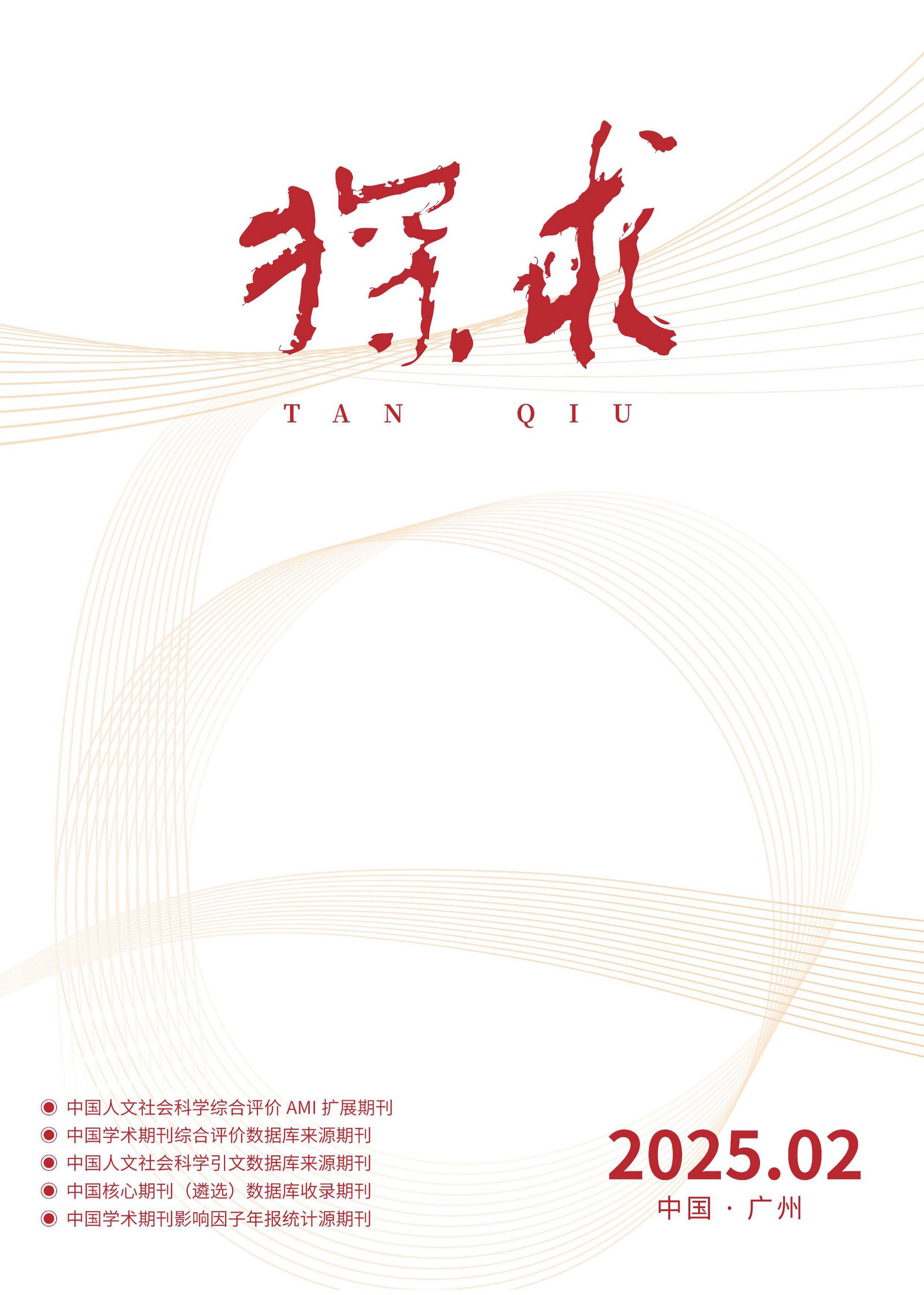 探求