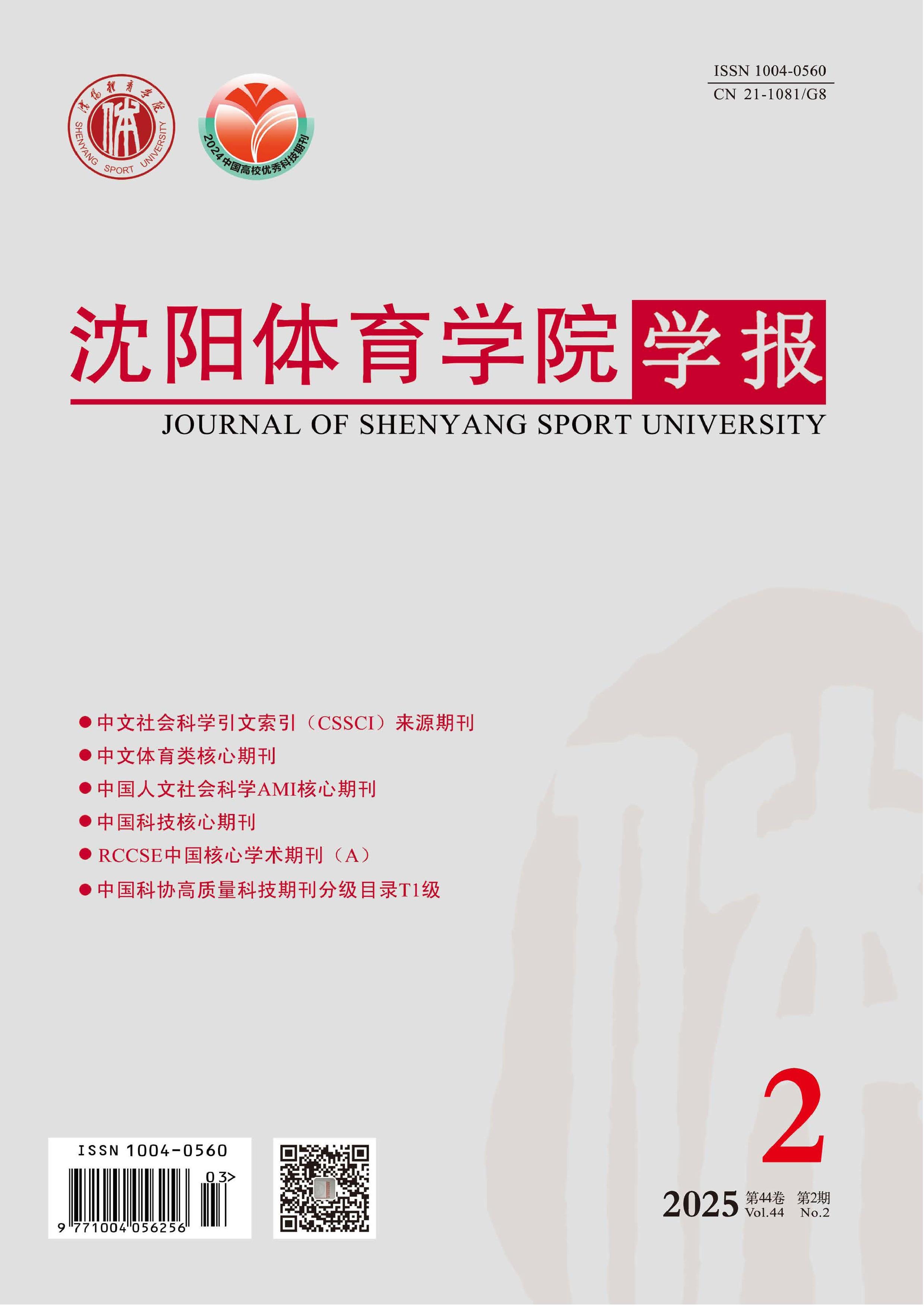 沈阳体育学院学报