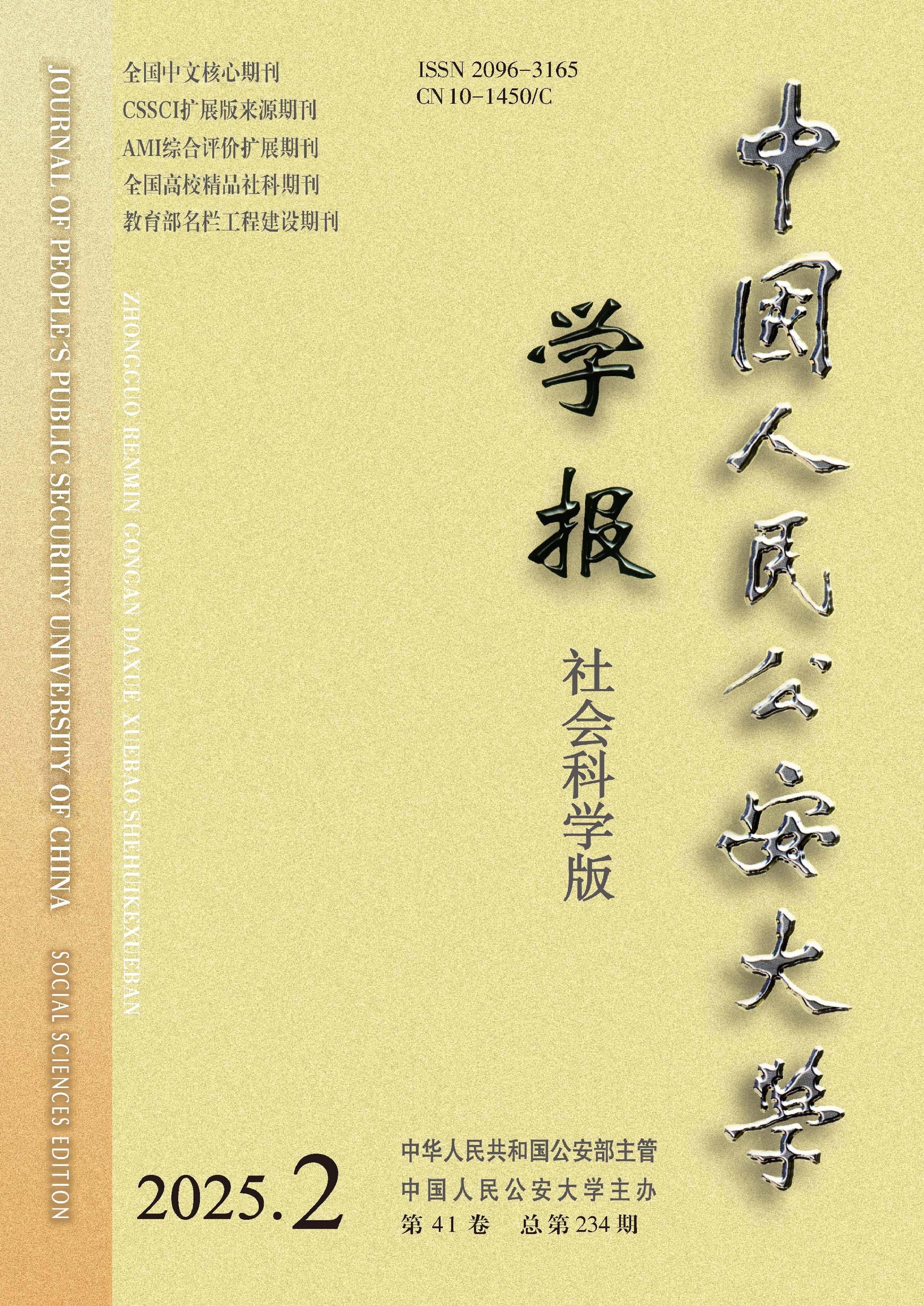 中国人民公安大学学报：社会科学版