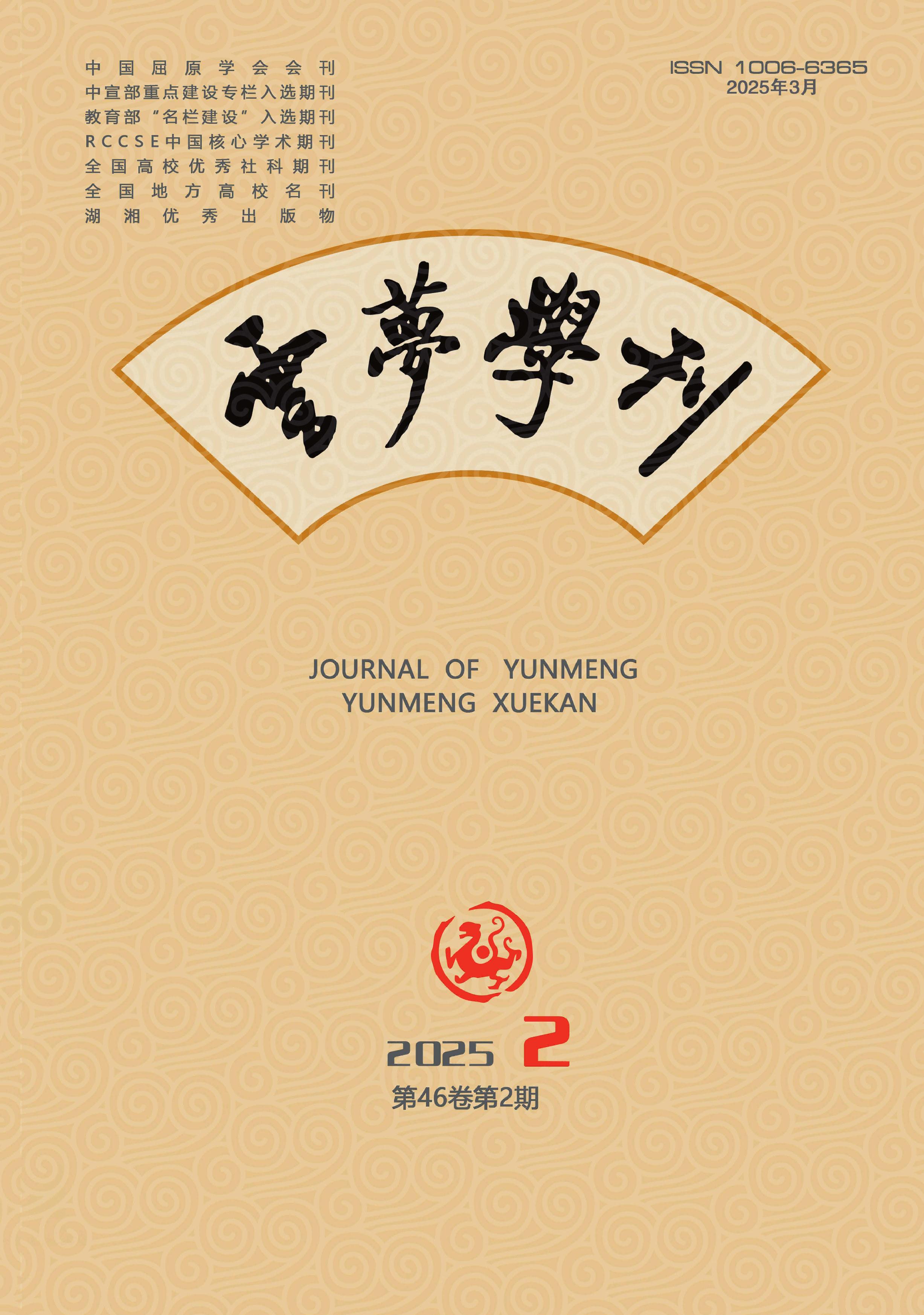云梦学刊