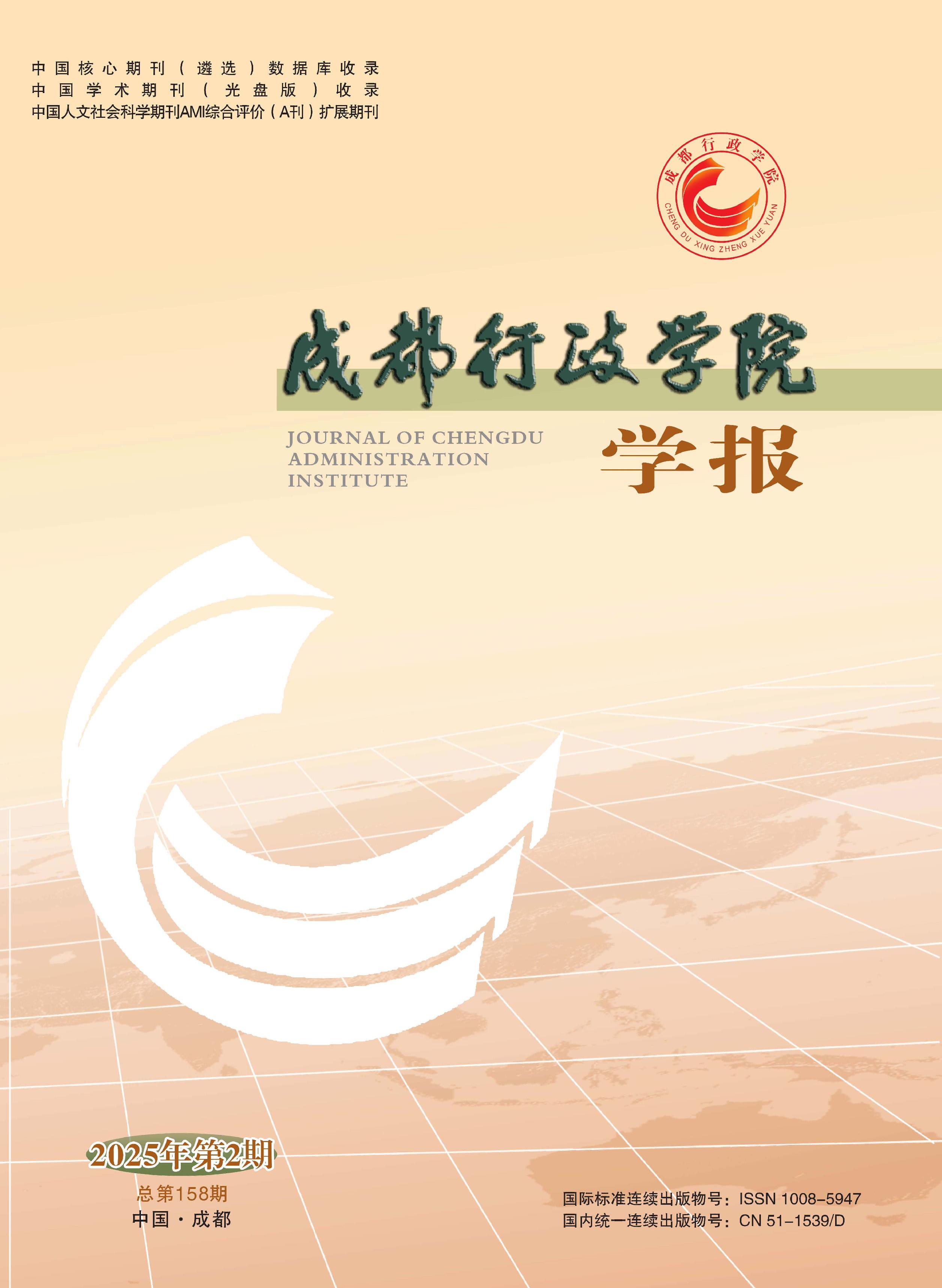 成都行政学院学报